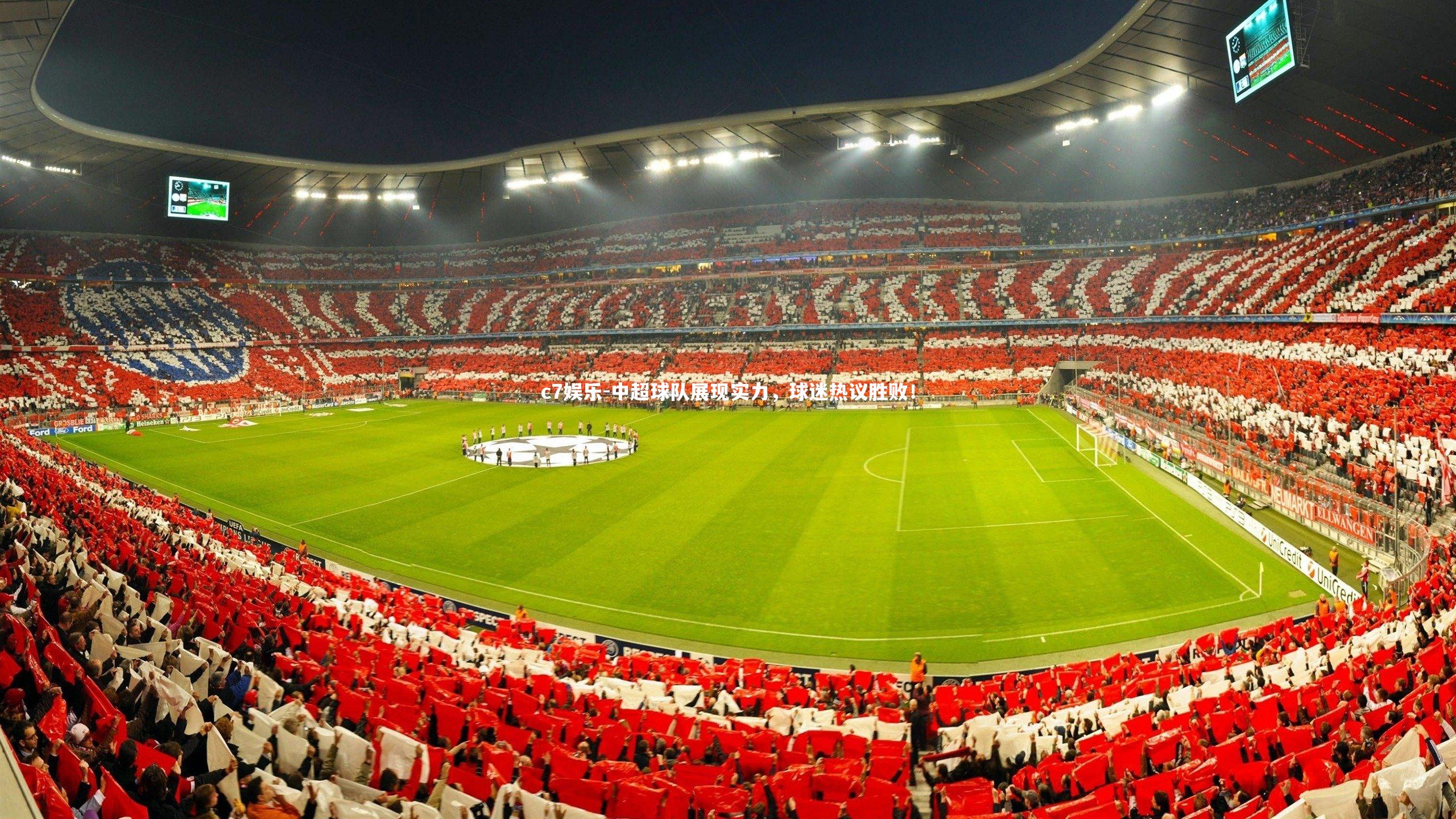 中超球队展现实力，球迷热议胜败！