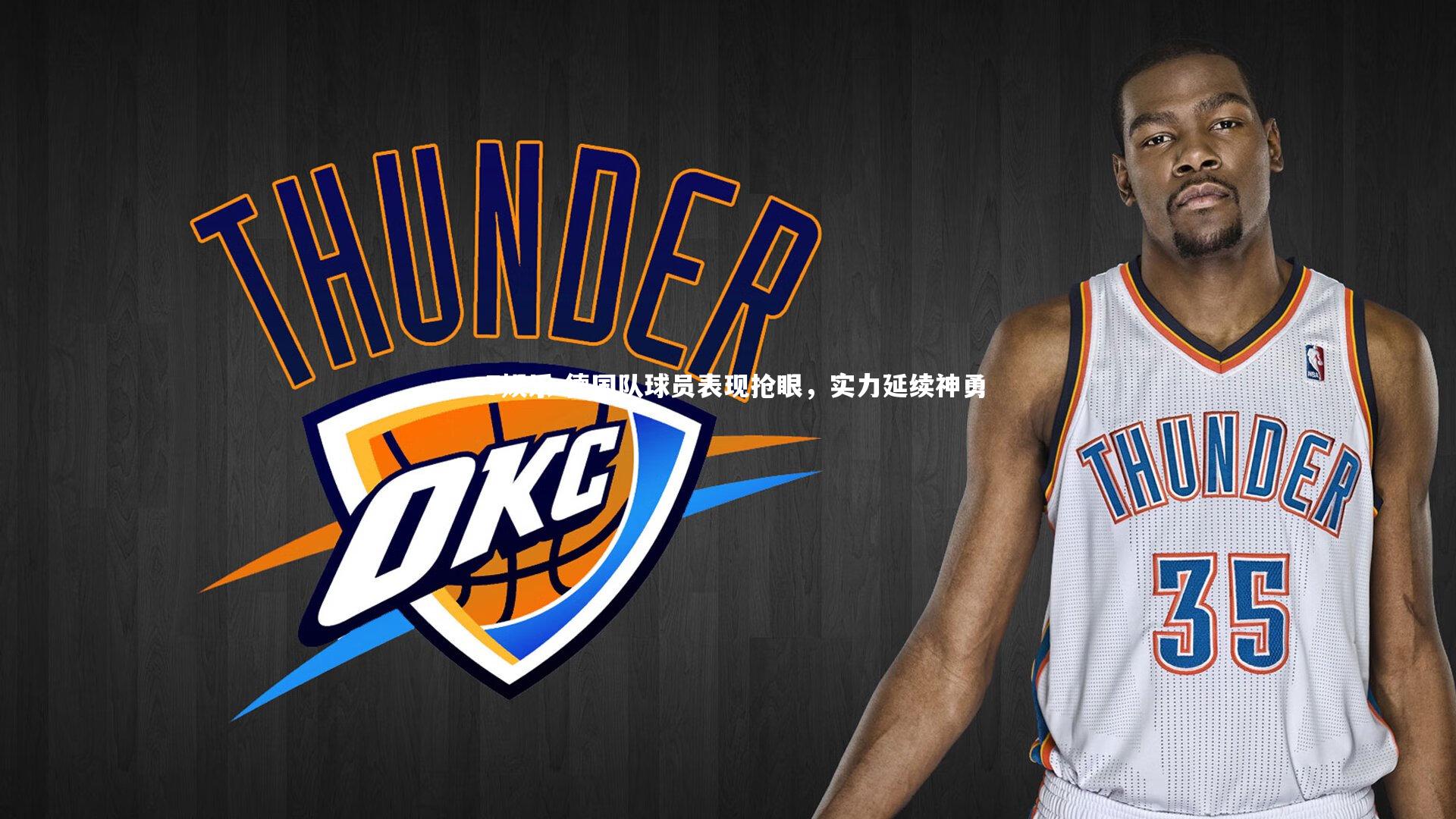 德国队球员表现抢眼，实力延续神勇