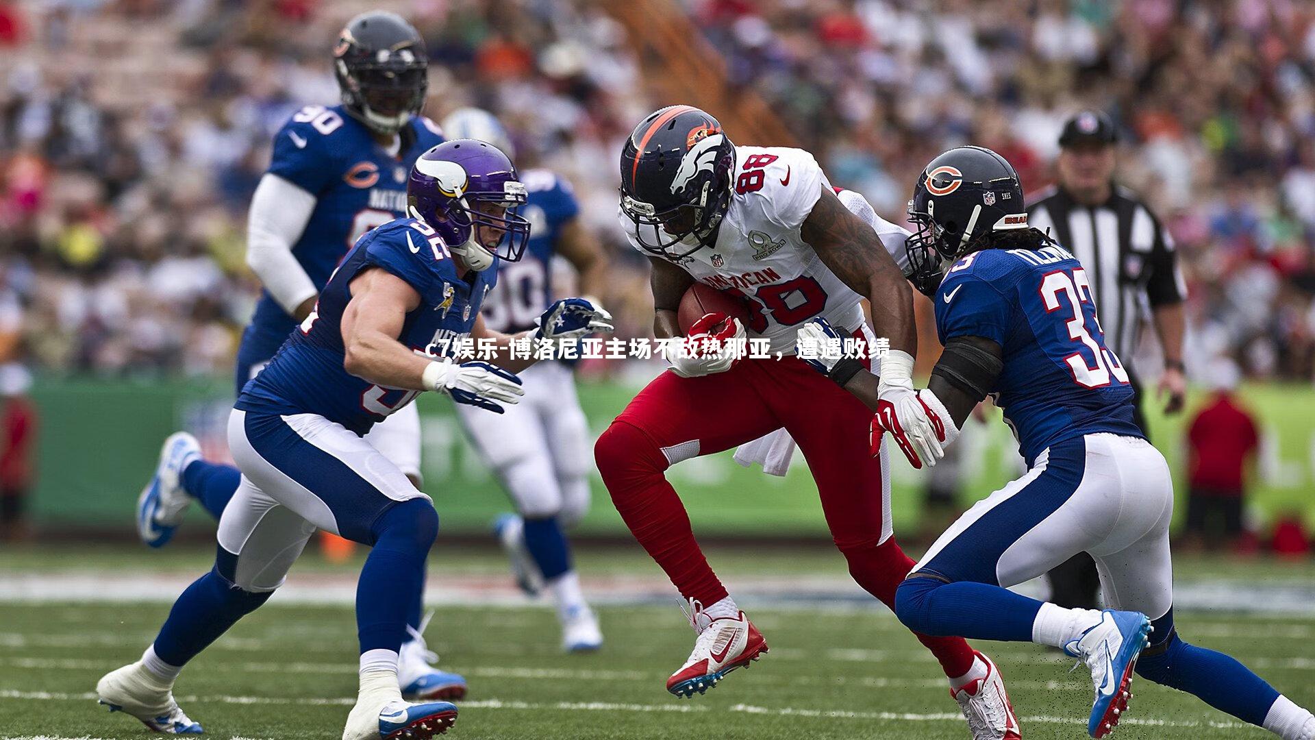 博洛尼亚主场不敌热那亚，遭遇败绩