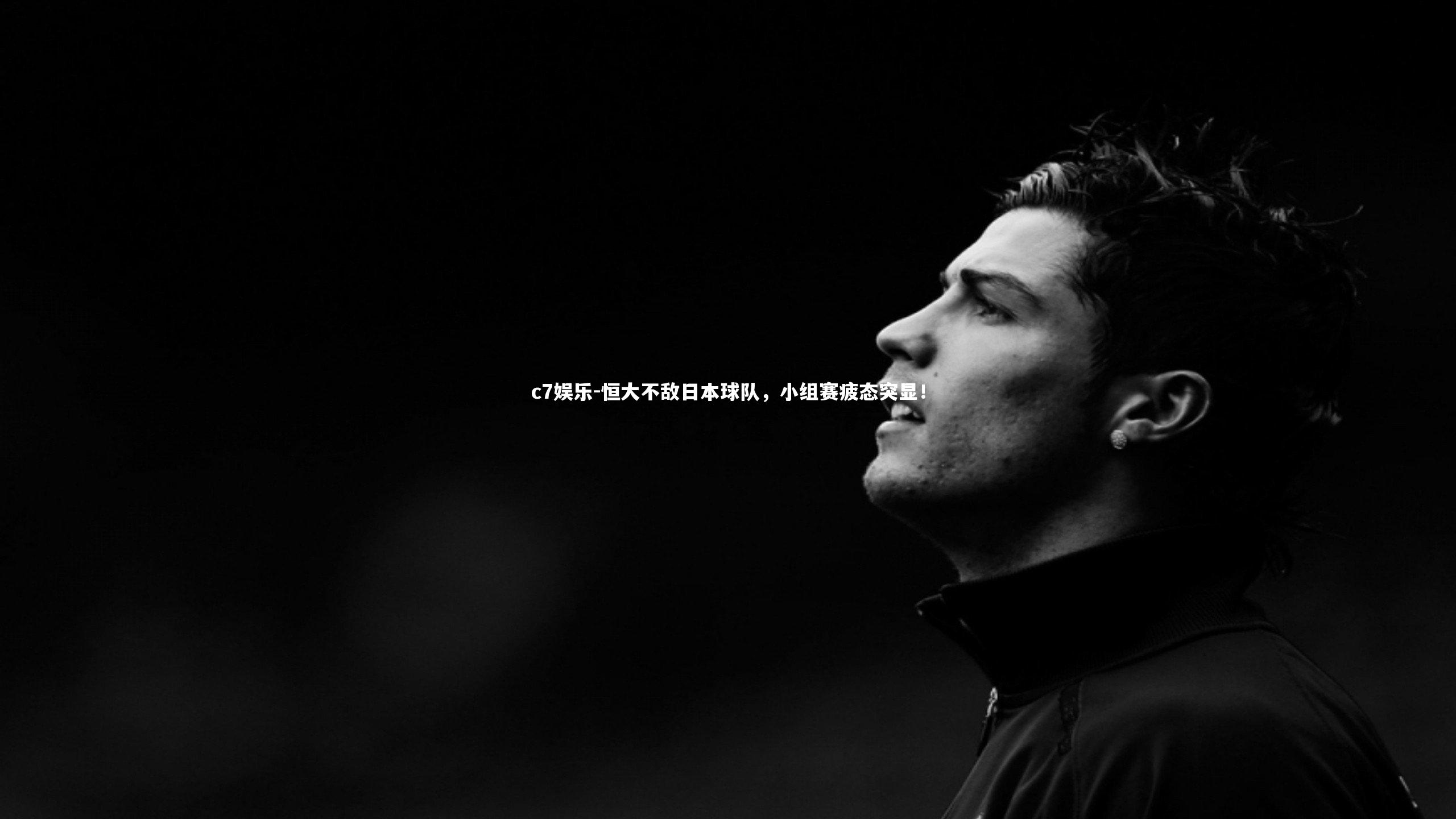 恒大不敌日本球队，小组赛疲态突显！