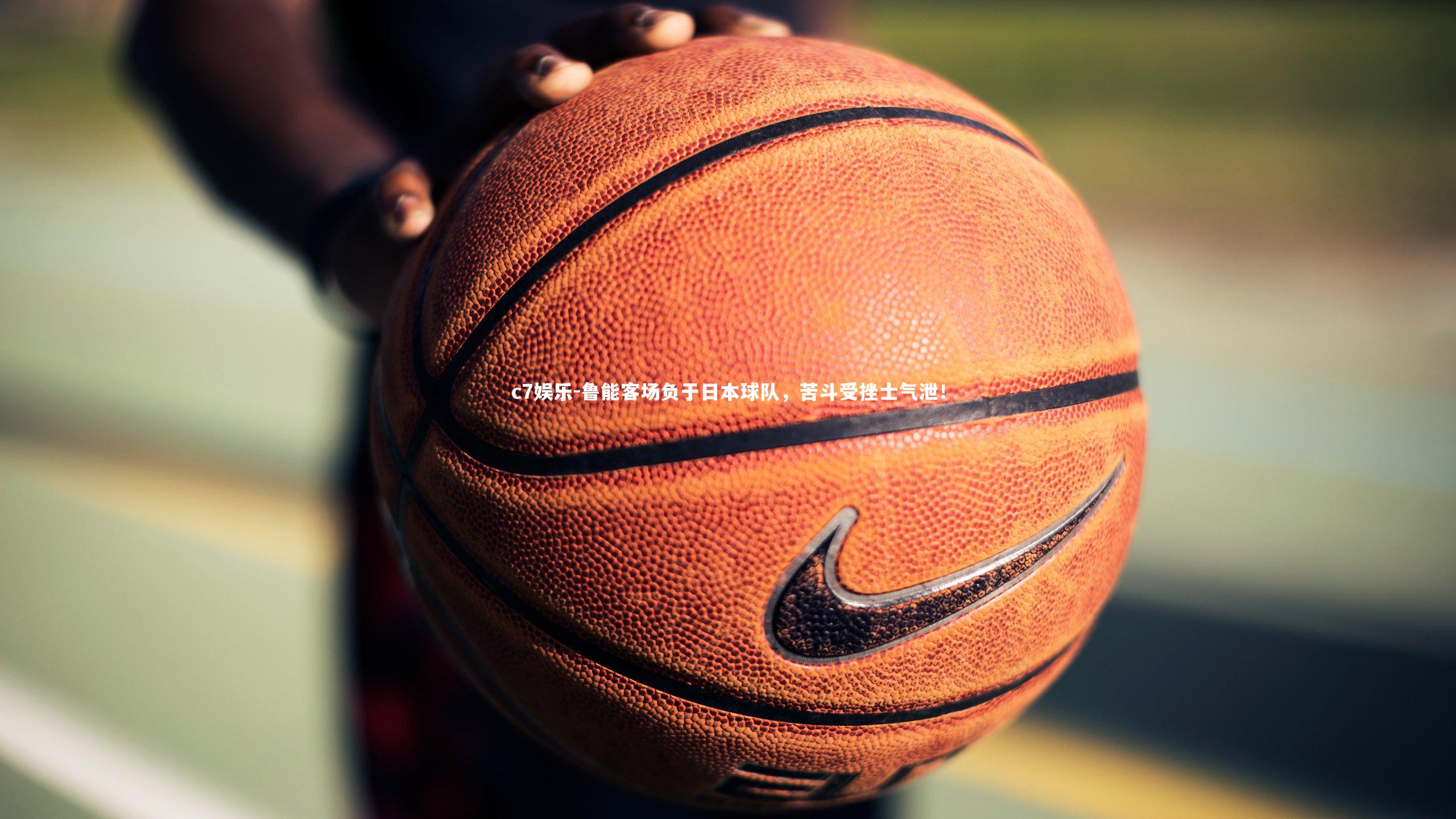 鲁能客场负于日本球队，苦斗受挫士气泄！