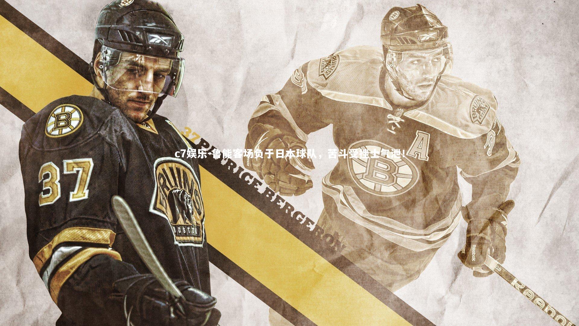 鲁能客场负于日本球队，苦斗受挫士气泄！