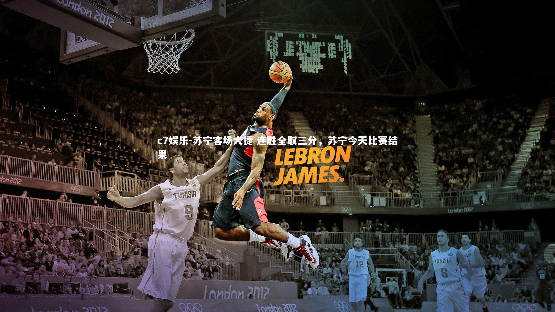 苏宁客场大捷 连胜全取三分，苏宁今天比赛结果