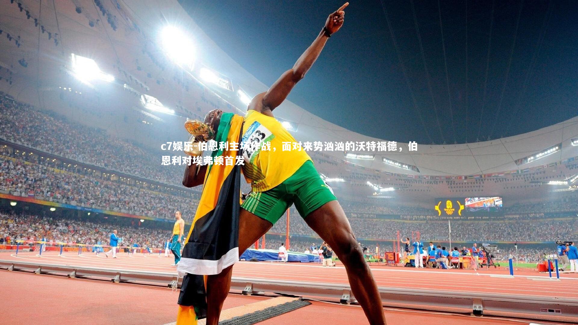 伯恩利主场作战，面对来势汹汹的沃特福德，伯恩利对埃弗顿首发