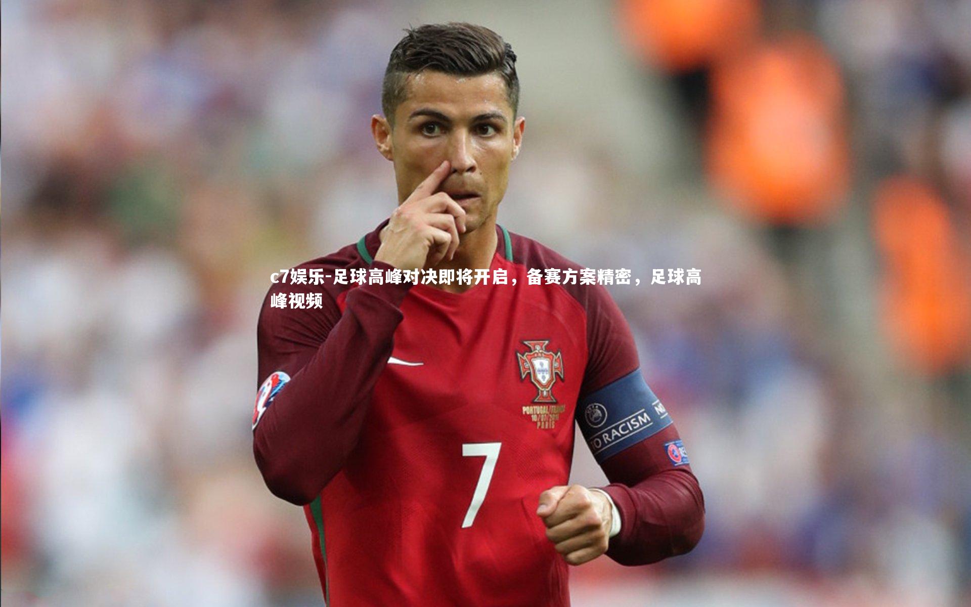 足球高峰对决即将开启，备赛方案精密，足球高峰视频