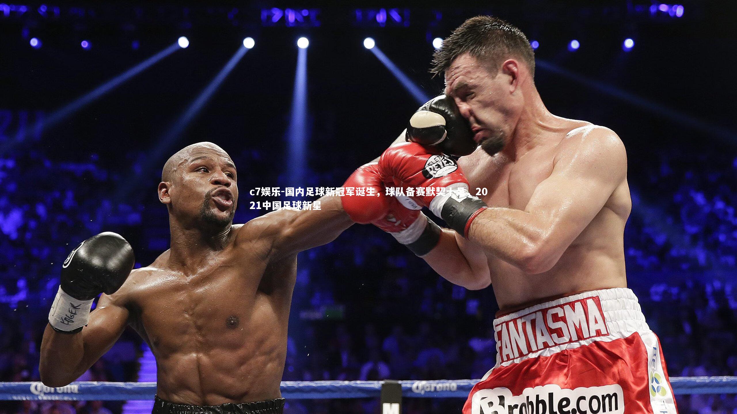 国内足球新冠军诞生,球队备赛默契十足,2021中国足球新星