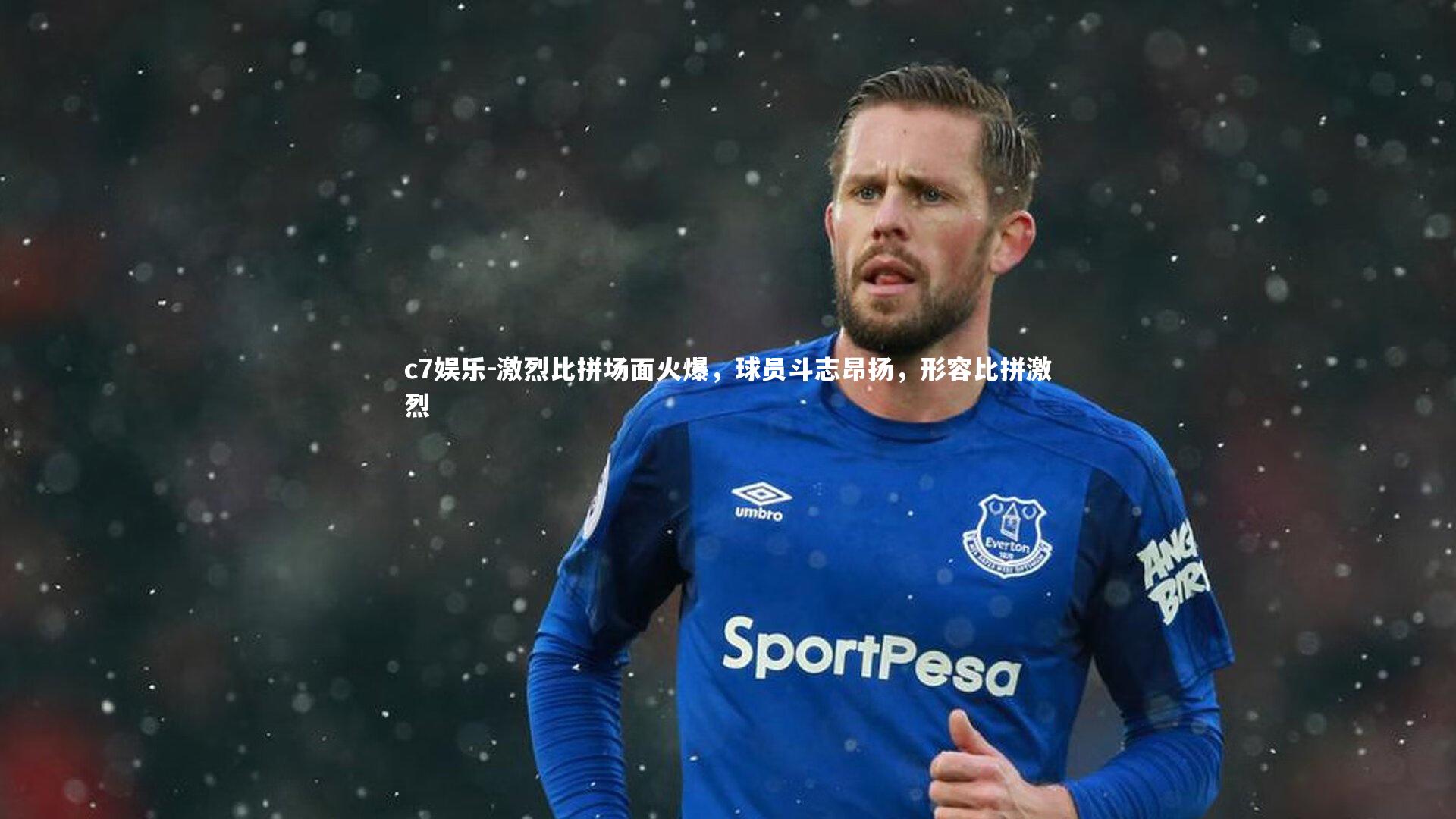 激烈比拼场面火爆，球员斗志昂扬，形容比拼激烈