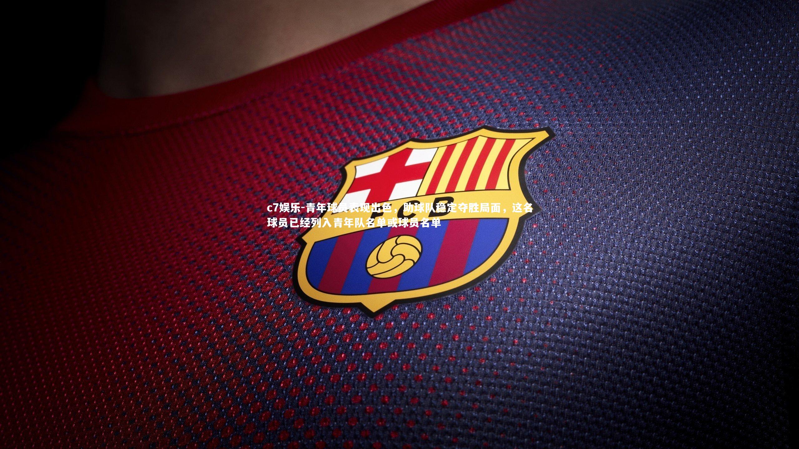 青年球员表现出色,助球队稳定夺胜局面,这名球员已经列入青年队名单或球员名单