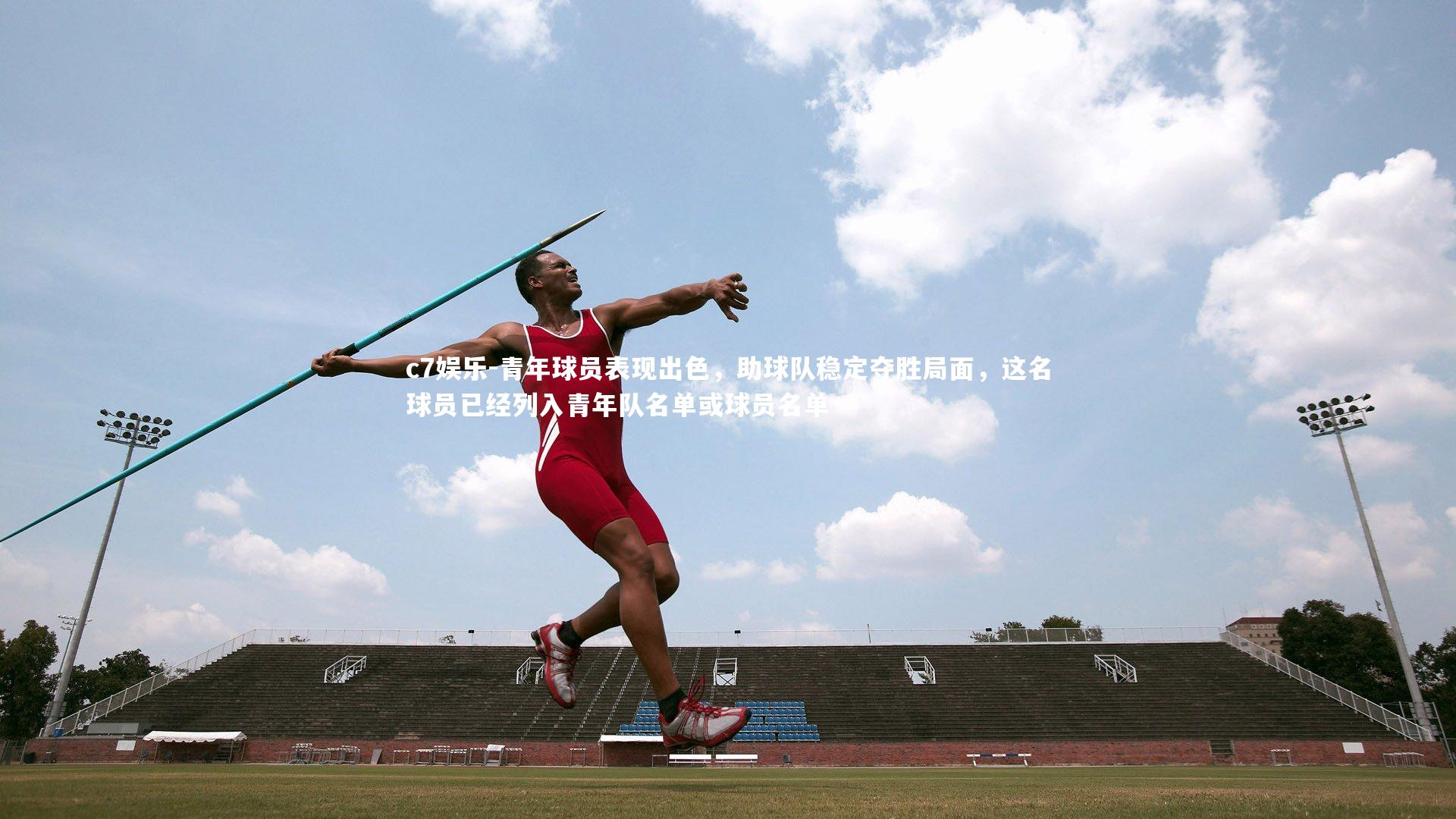 青年球员表现出色,助球队稳定夺胜局面,这名球员已经列入青年队名单或球员名单