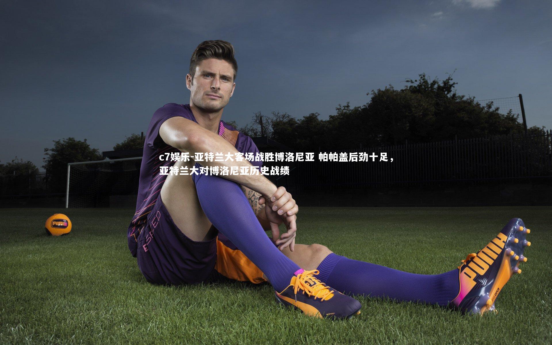 亚特兰大客场战胜博洛尼亚 帕帕盖后劲十足，亚特兰大对博洛尼亚历史战绩