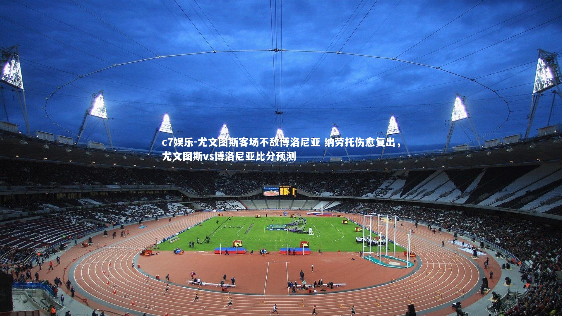 尤文图斯客场不敌博洛尼亚 纳劳托伤愈复出，尤文图斯vs博洛尼亚比分预测