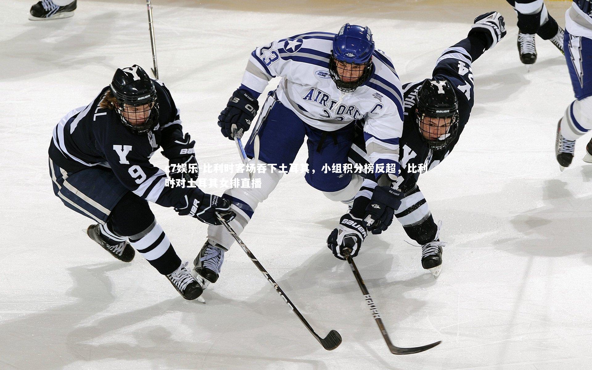 比利时客场吞下土耳其，小组积分榜反超，比利时对土耳其女排直播