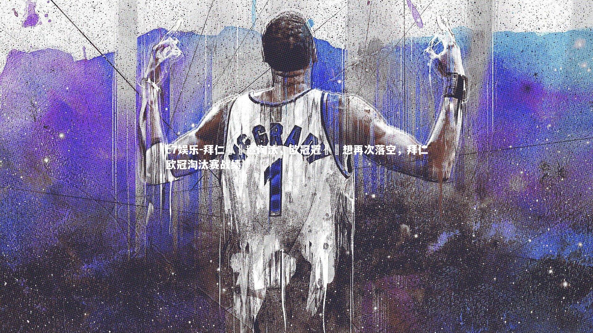 拜仁慘敗遭淘汰，欧冠冠軍夢想再次落空，拜仁欧冠淘汰赛战绩