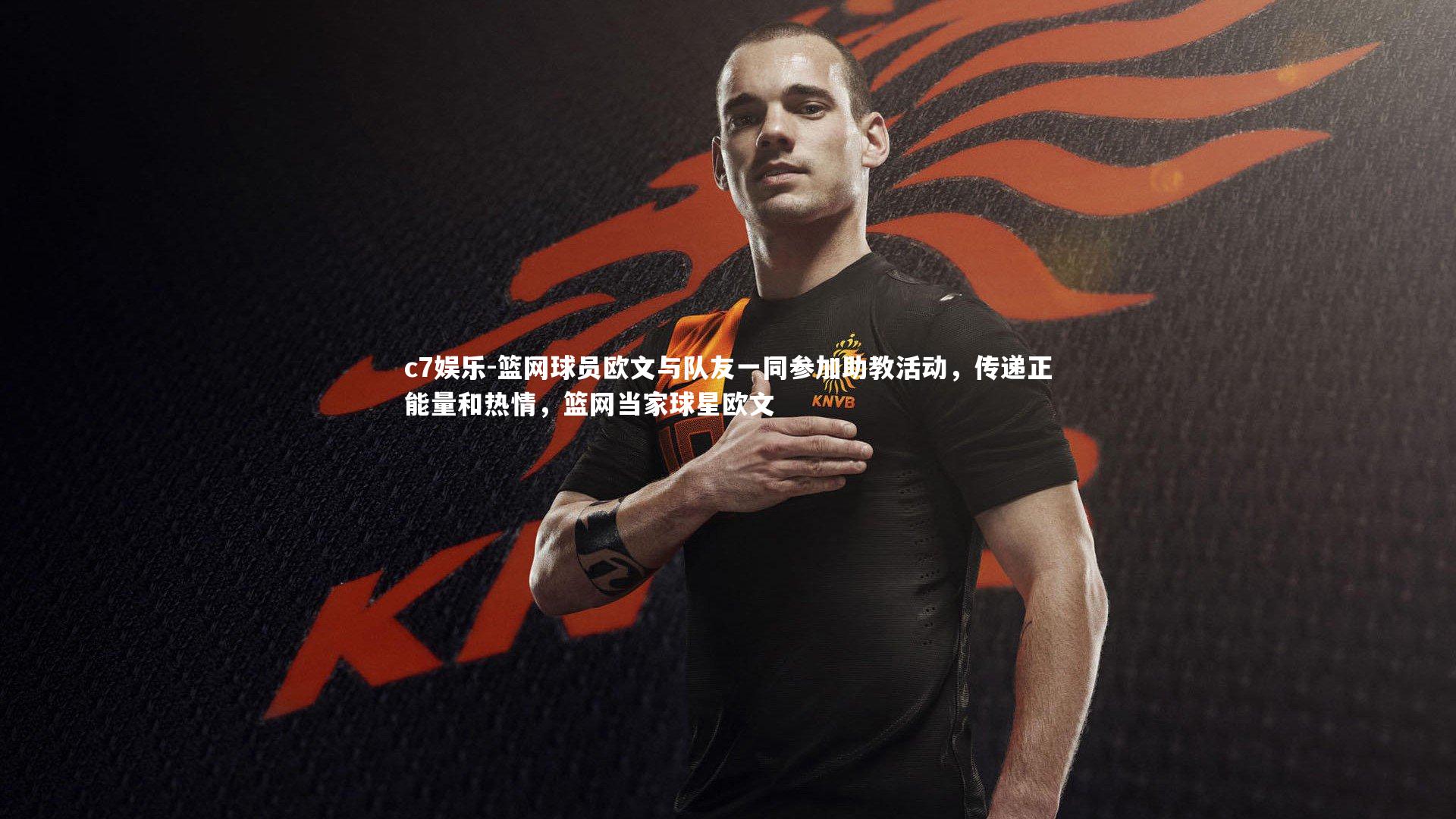 篮网球员欧文与队友一同参加助教活动，传递正能量和热情，篮网当家球星欧文