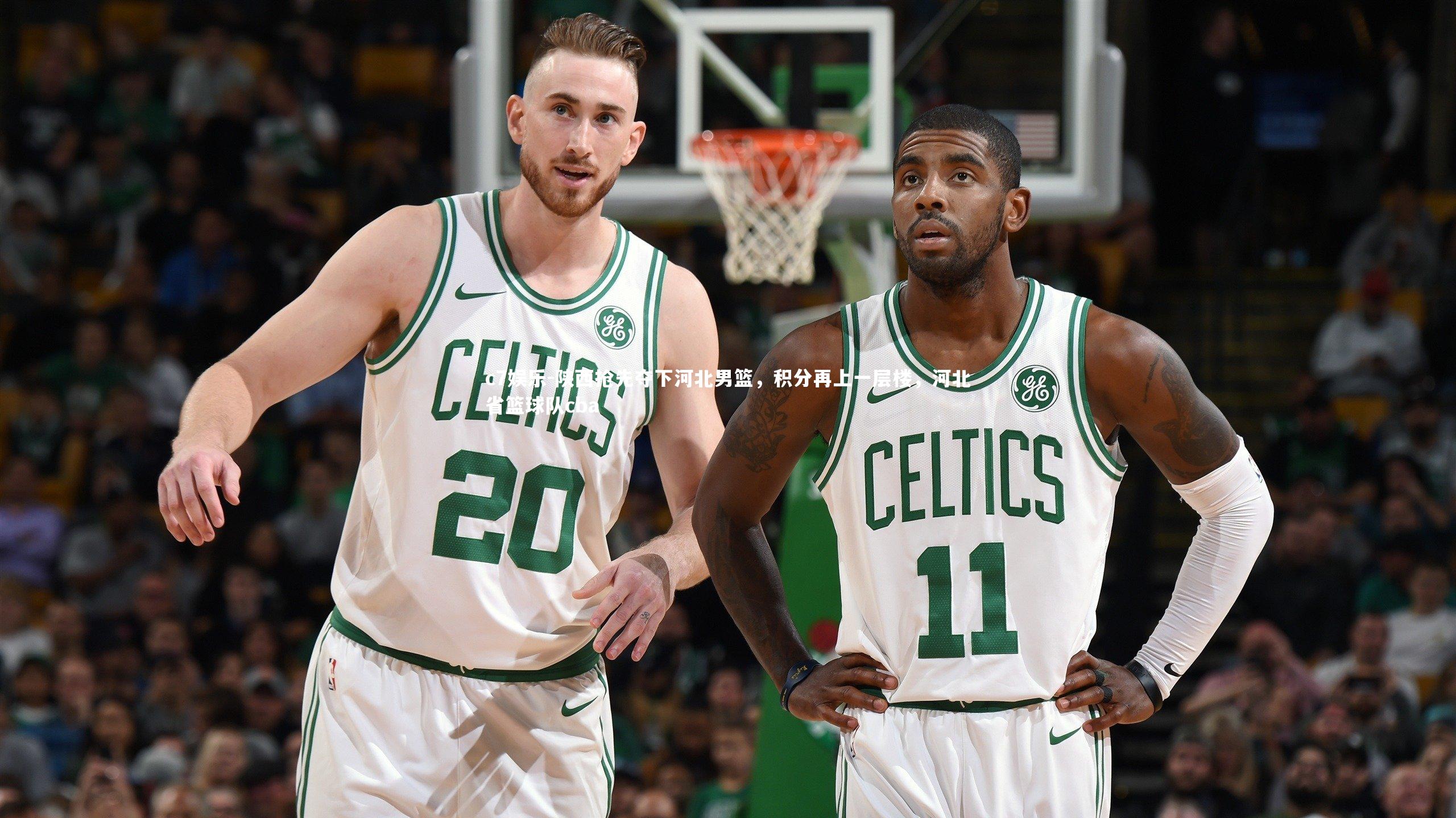 陕西抢先夺下河北男篮，积分再上一层楼，河北省篮球队cba