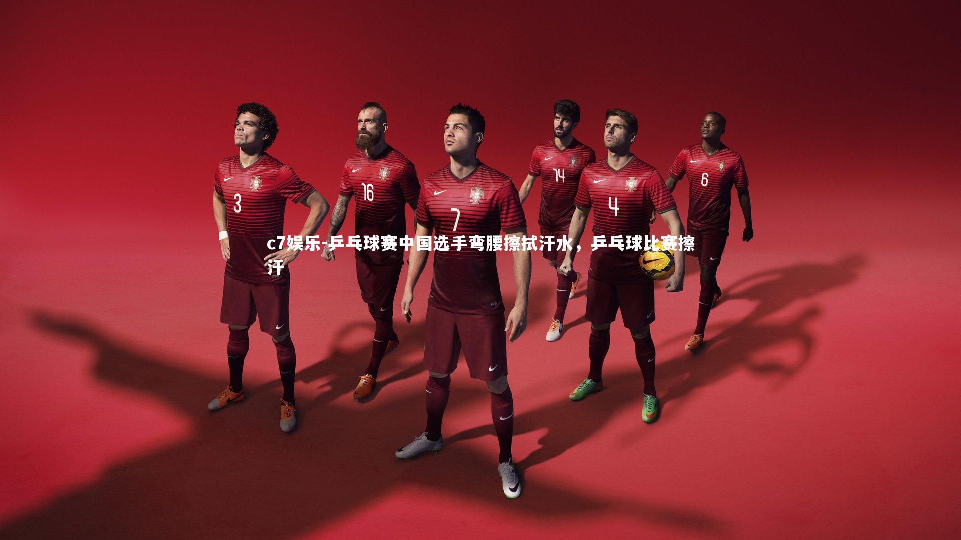 乒乓球赛中国选手弯腰擦拭汗水，乒乓球比赛擦汗