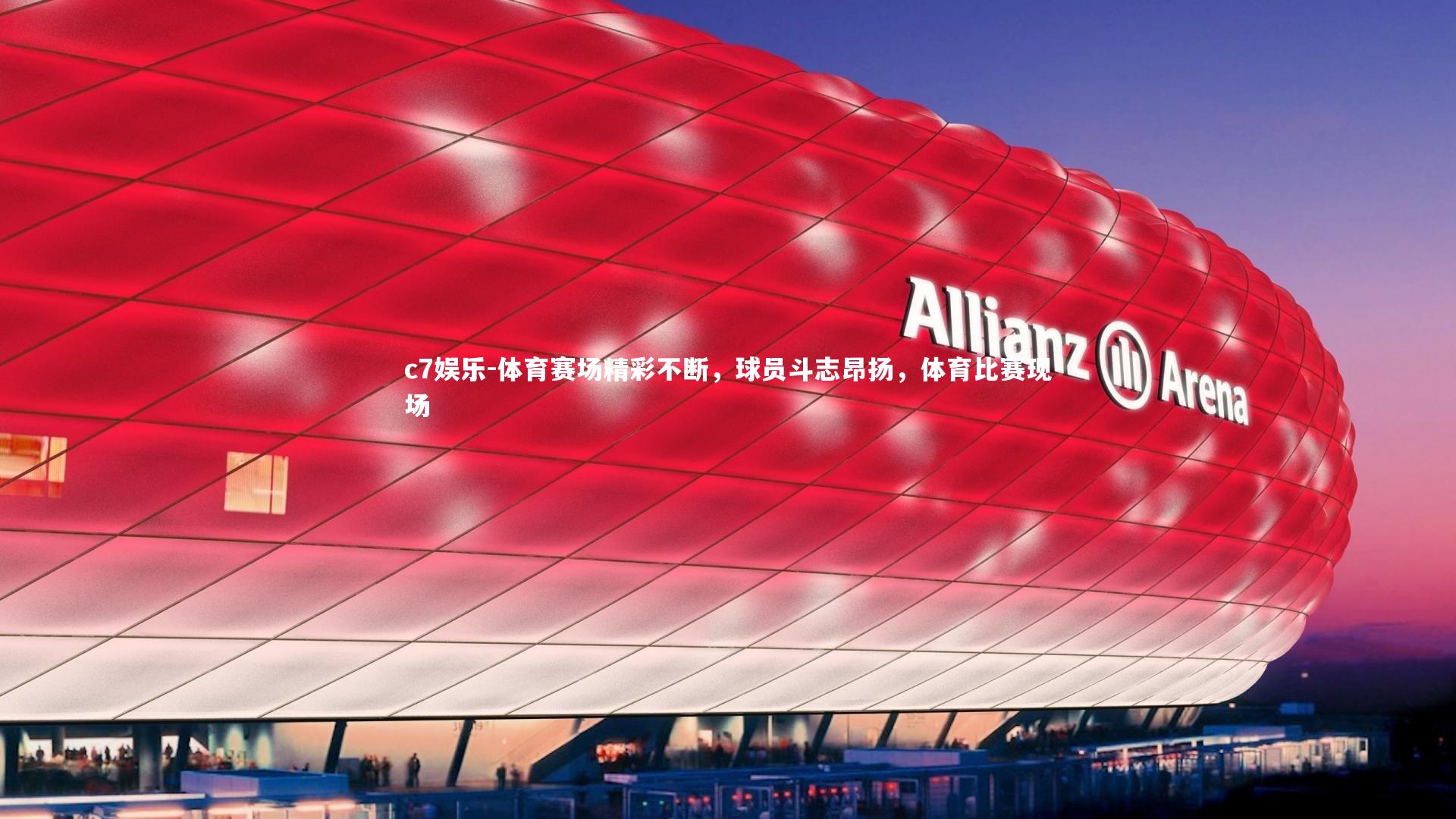 体育赛场精彩不断,球员斗志昂扬,体育比赛现场