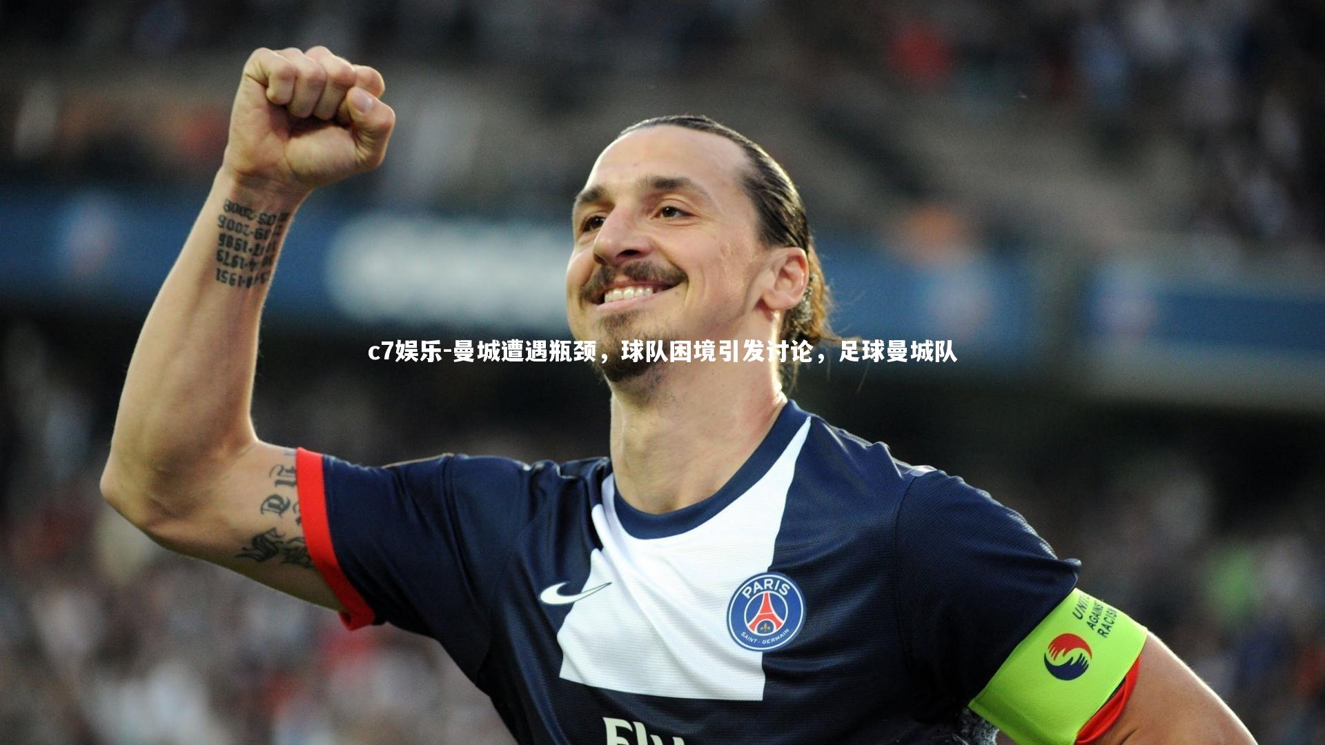 曼城遭遇瓶颈，球队困境引发讨论，足球曼城队