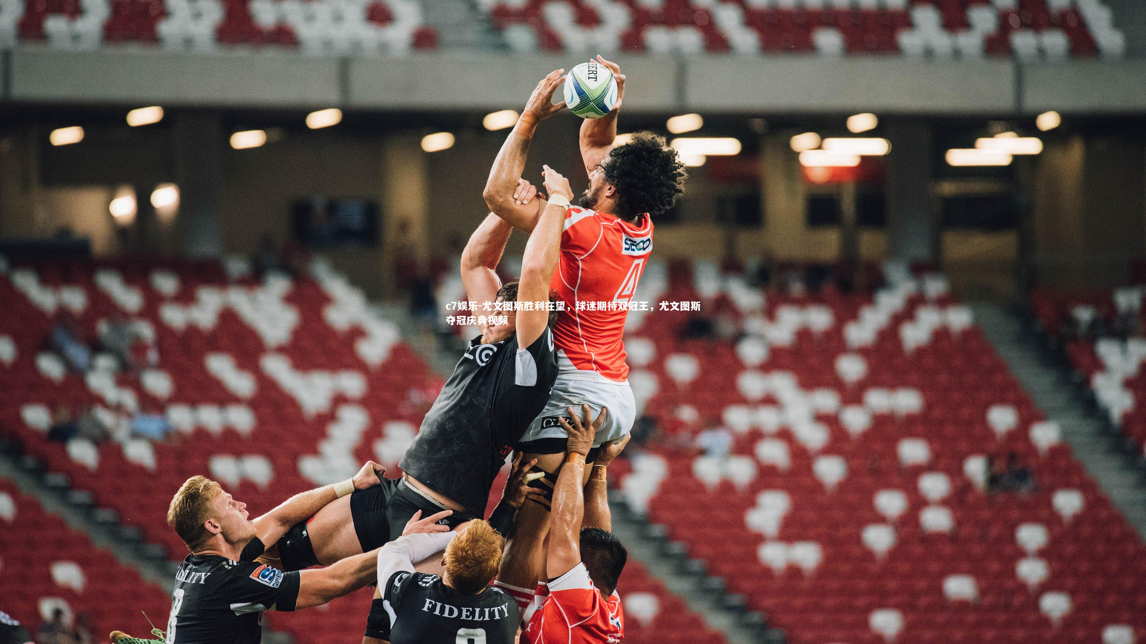 尤文图斯胜利在望，球迷期待双冠王，尤文图斯夺冠庆典视频