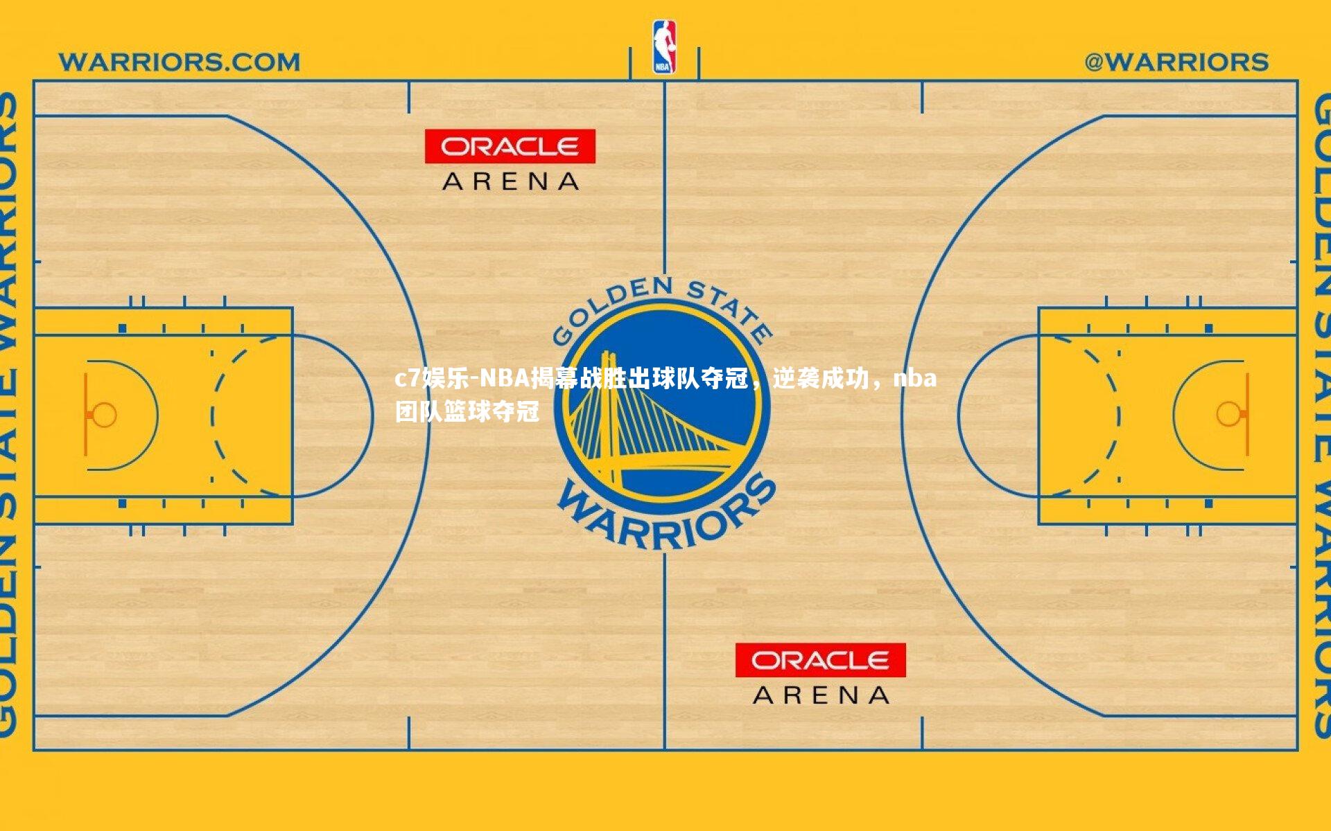 NBA揭幕战胜出球队夺冠,逆袭成功,nba团队篮球夺冠