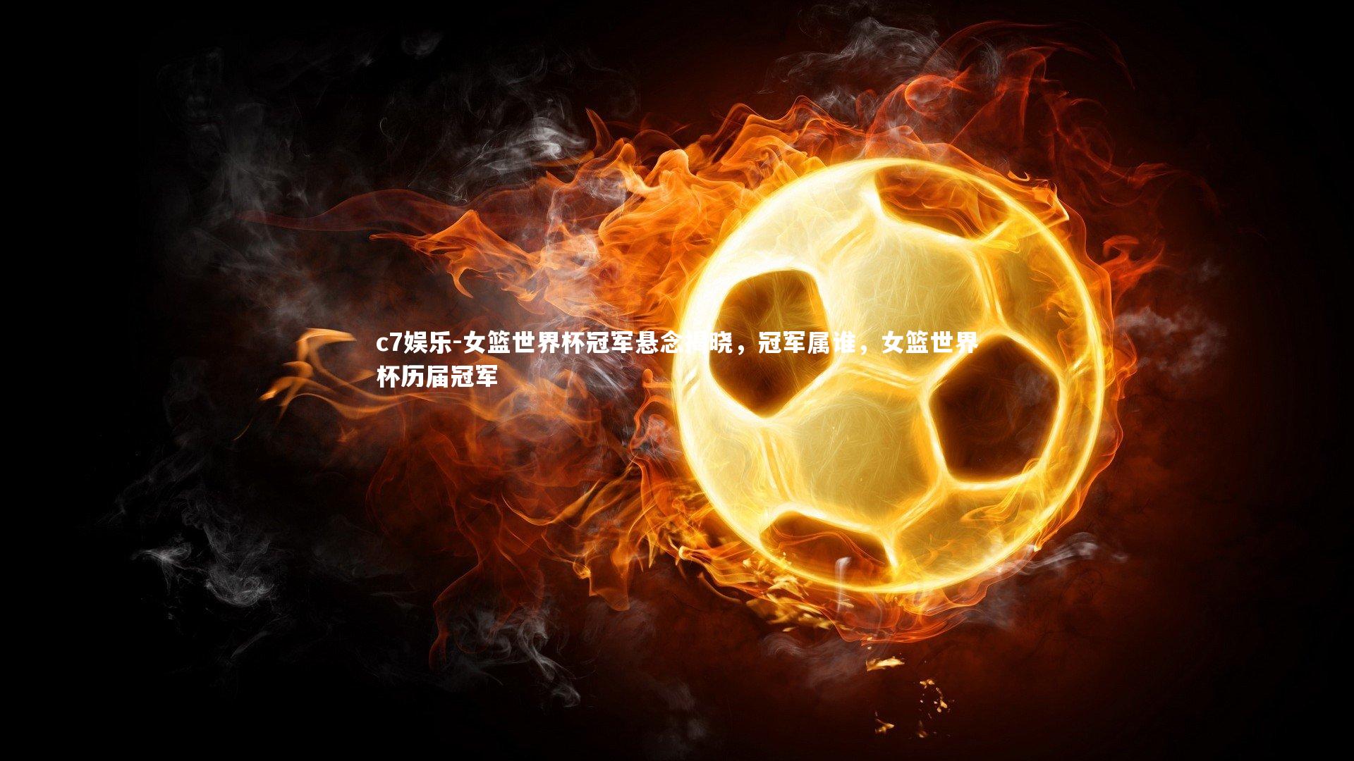 女篮世界杯冠军悬念揭晓，冠军属谁，女篮世界杯历届冠军