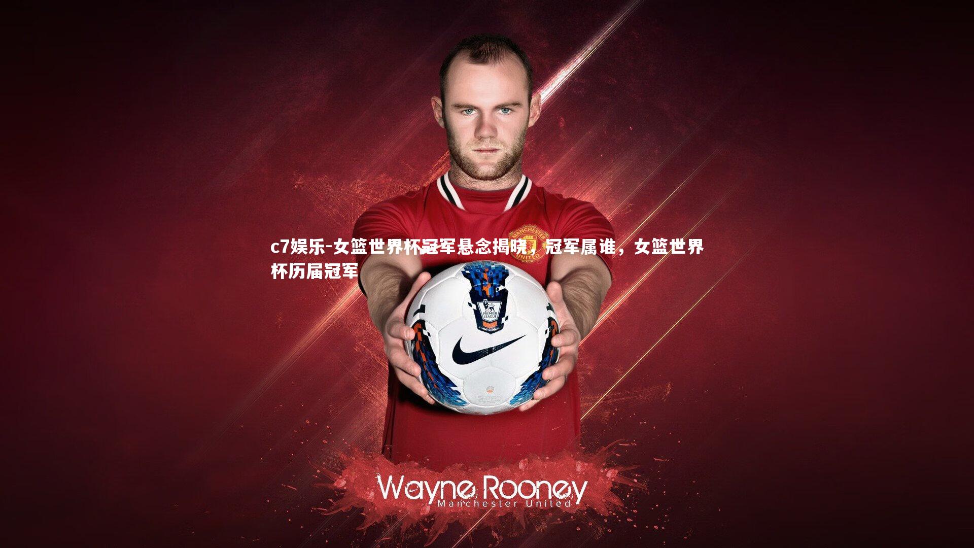 女篮世界杯冠军悬念揭晓，冠军属谁，女篮世界杯历届冠军