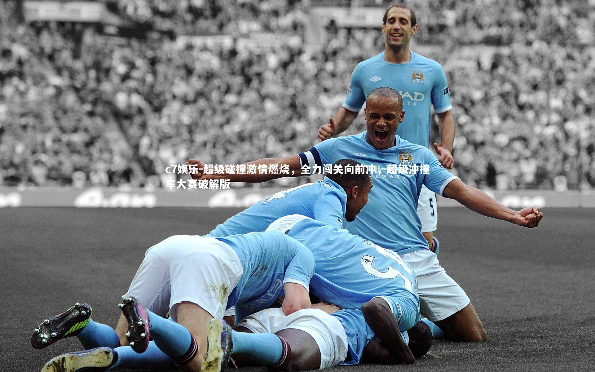 超级碰撞激情燃烧，全力闯关向前冲，超级冲撞车大赛破解版