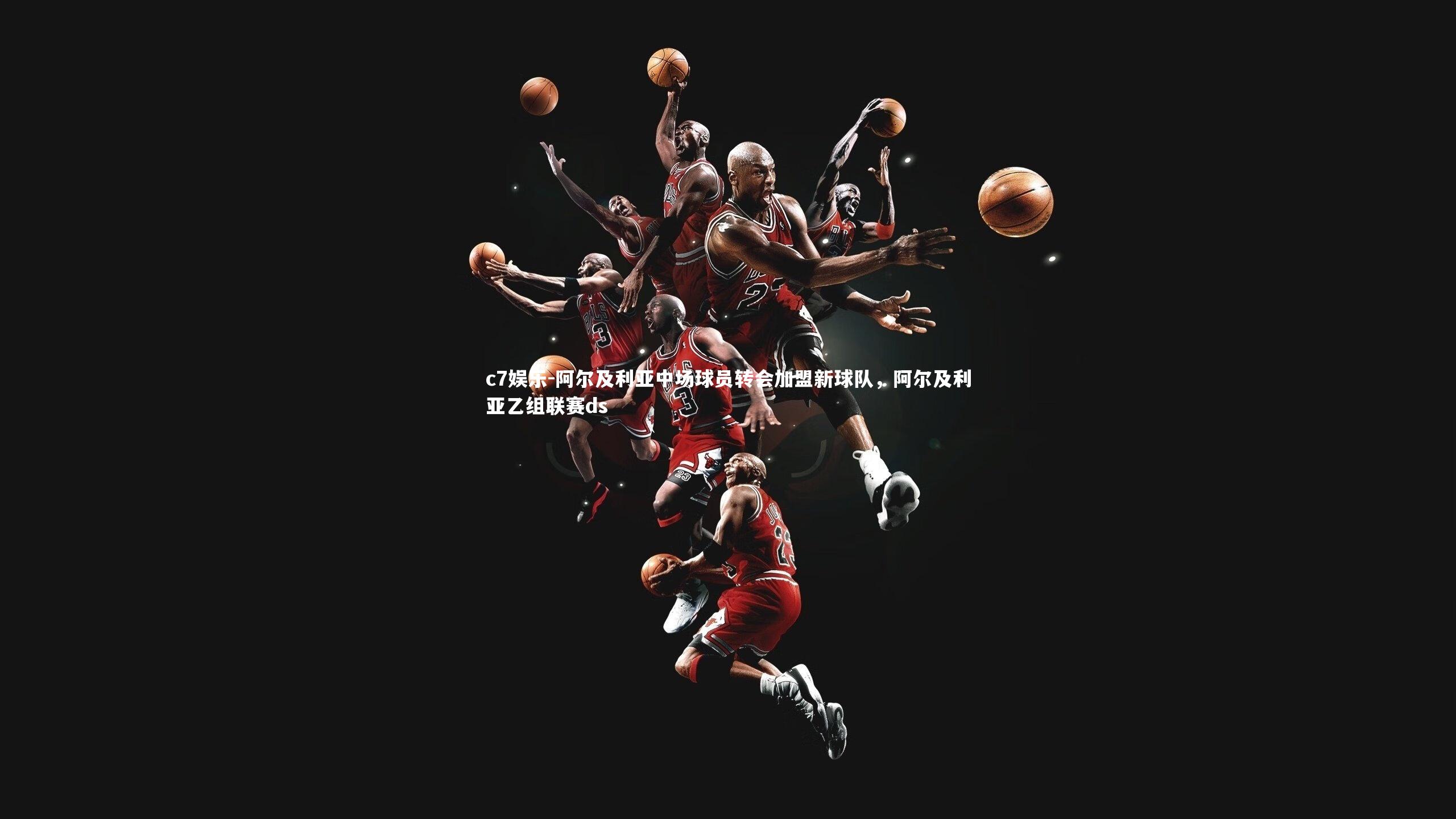 c7娱乐-阿尔及利亚中场球员转会加盟新球队，阿尔及利亚乙组联赛ds