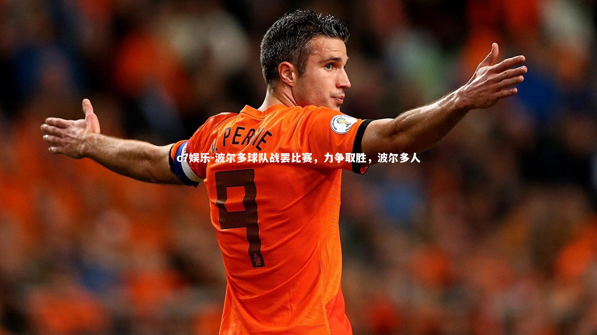 波尔多球队战罢比赛，力争取胜，波尔多人