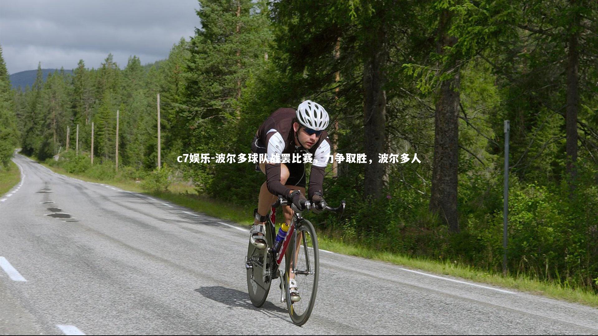 波尔多球队战罢比赛，力争取胜，波尔多人