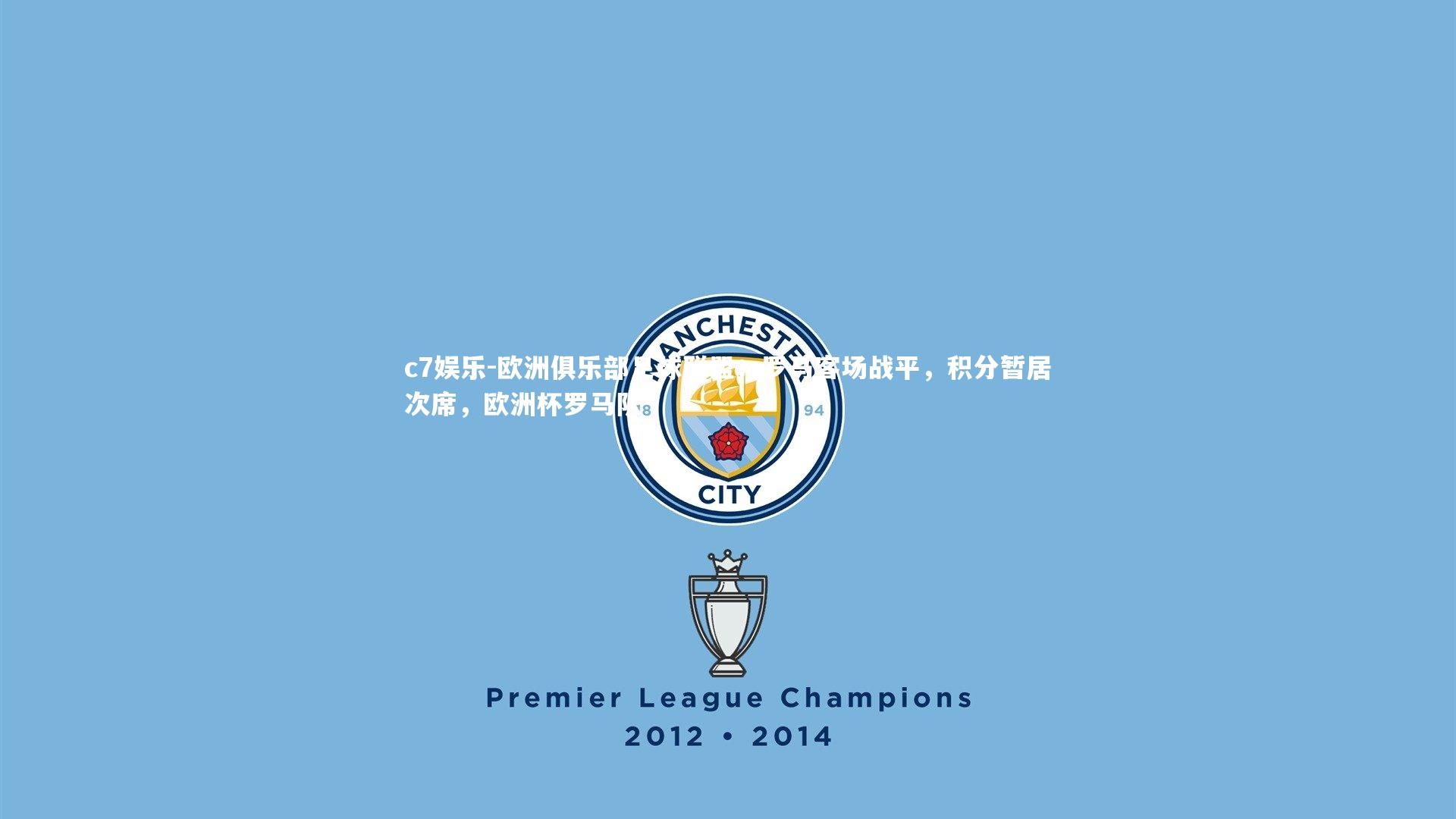 欧洲俱乐部足球联盟：罗马客场战平，积分暂居次席，欧洲杯罗马队