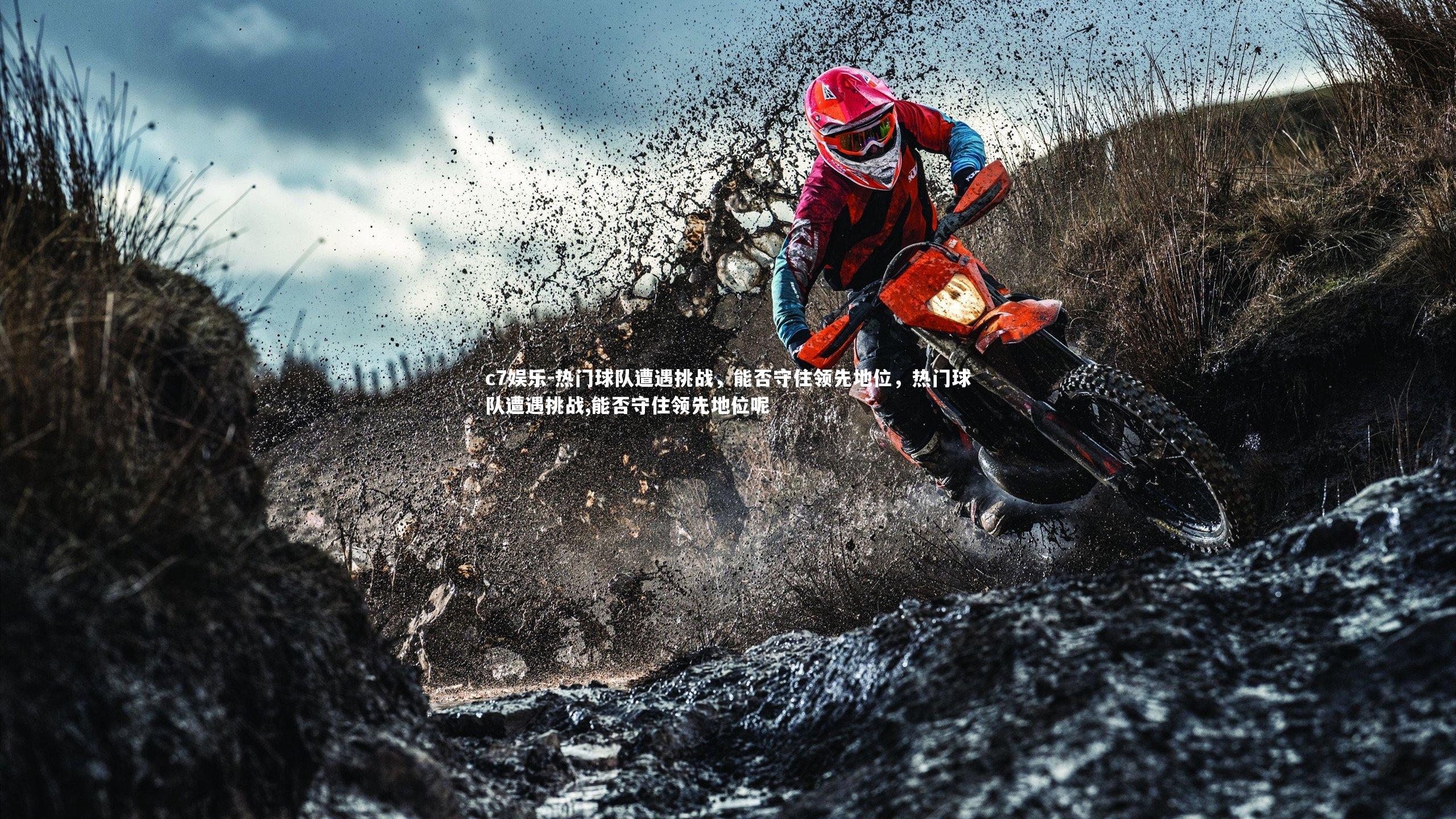 热门球队遭遇挑战，能否守住领先地位，热门球队遭遇挑战,能否守住领先地位呢