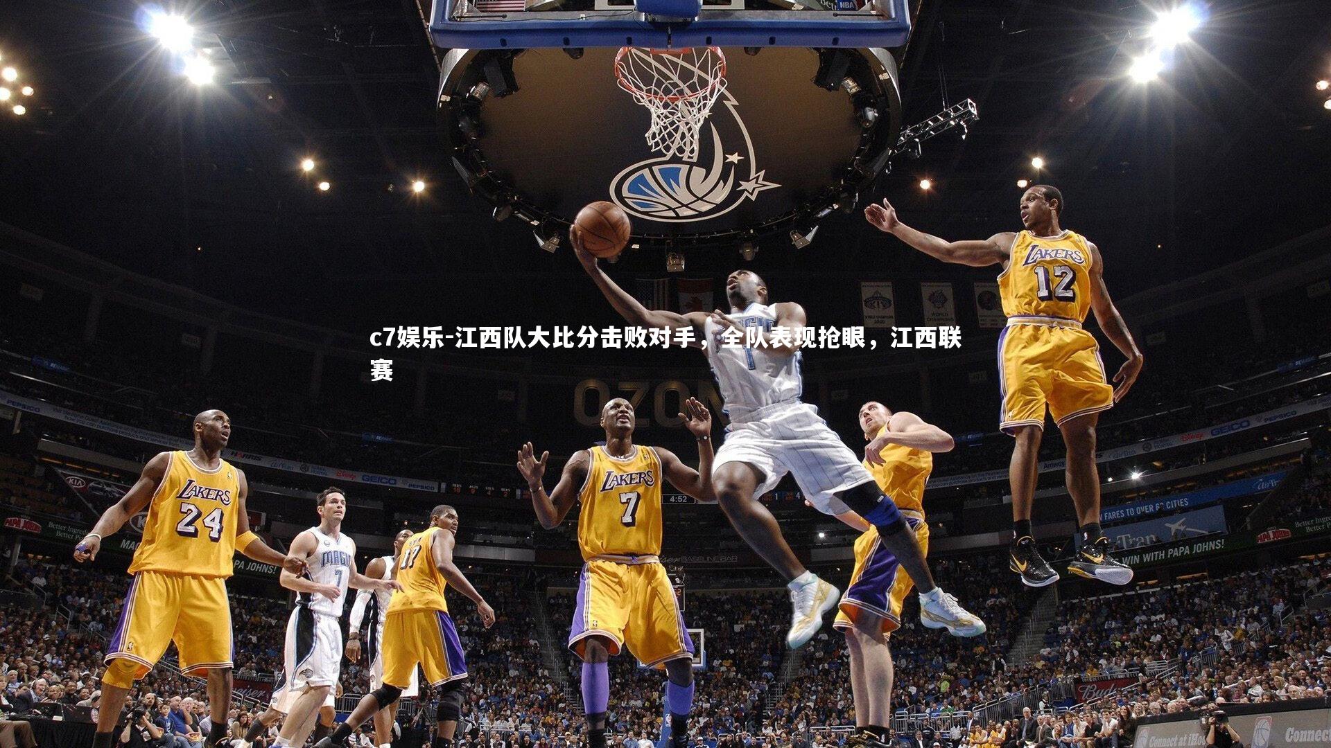 江西队大比分击败对手，全队表现抢眼，江西联赛