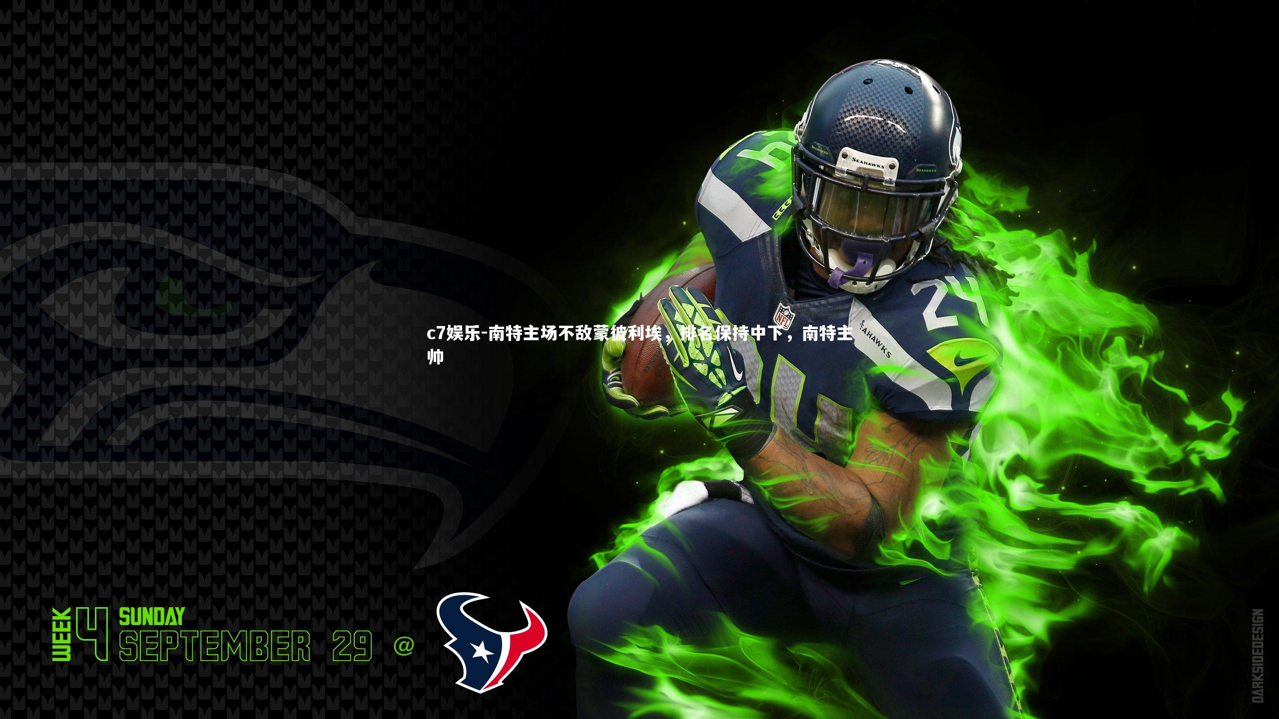 南特主场不敌蒙彼利埃，排名保持中下，南特主帅