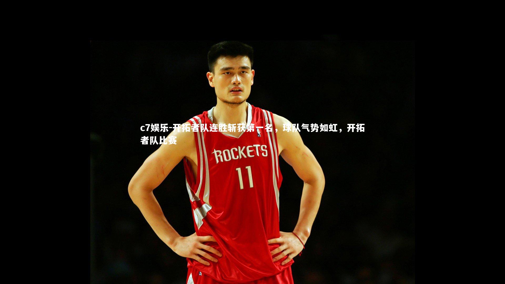 开拓者队连胜斩获第一名，球队气势如虹，开拓者队比赛