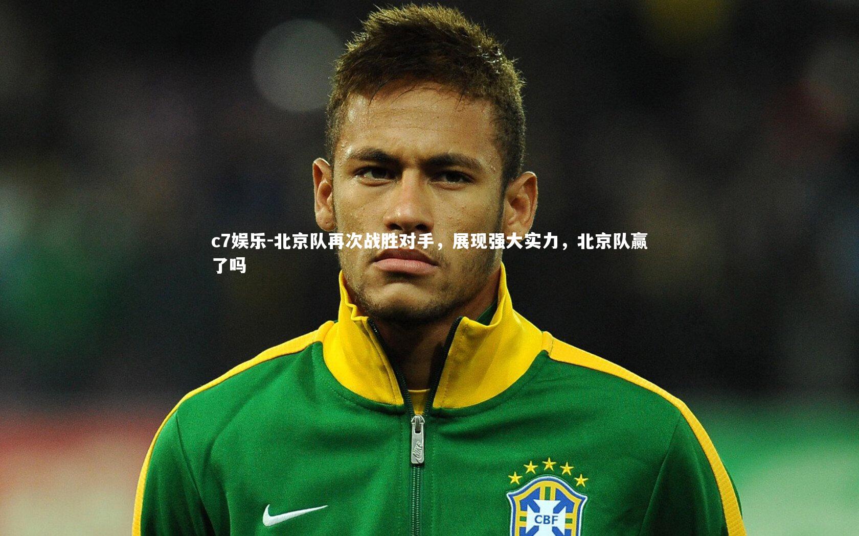 北京队再次战胜对手，展现强大实力，北京队赢了吗