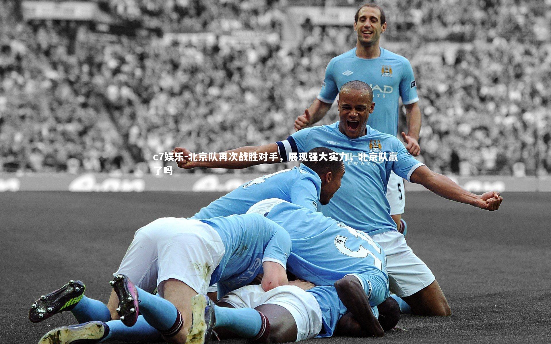 北京队再次战胜对手，展现强大实力，北京队赢了吗