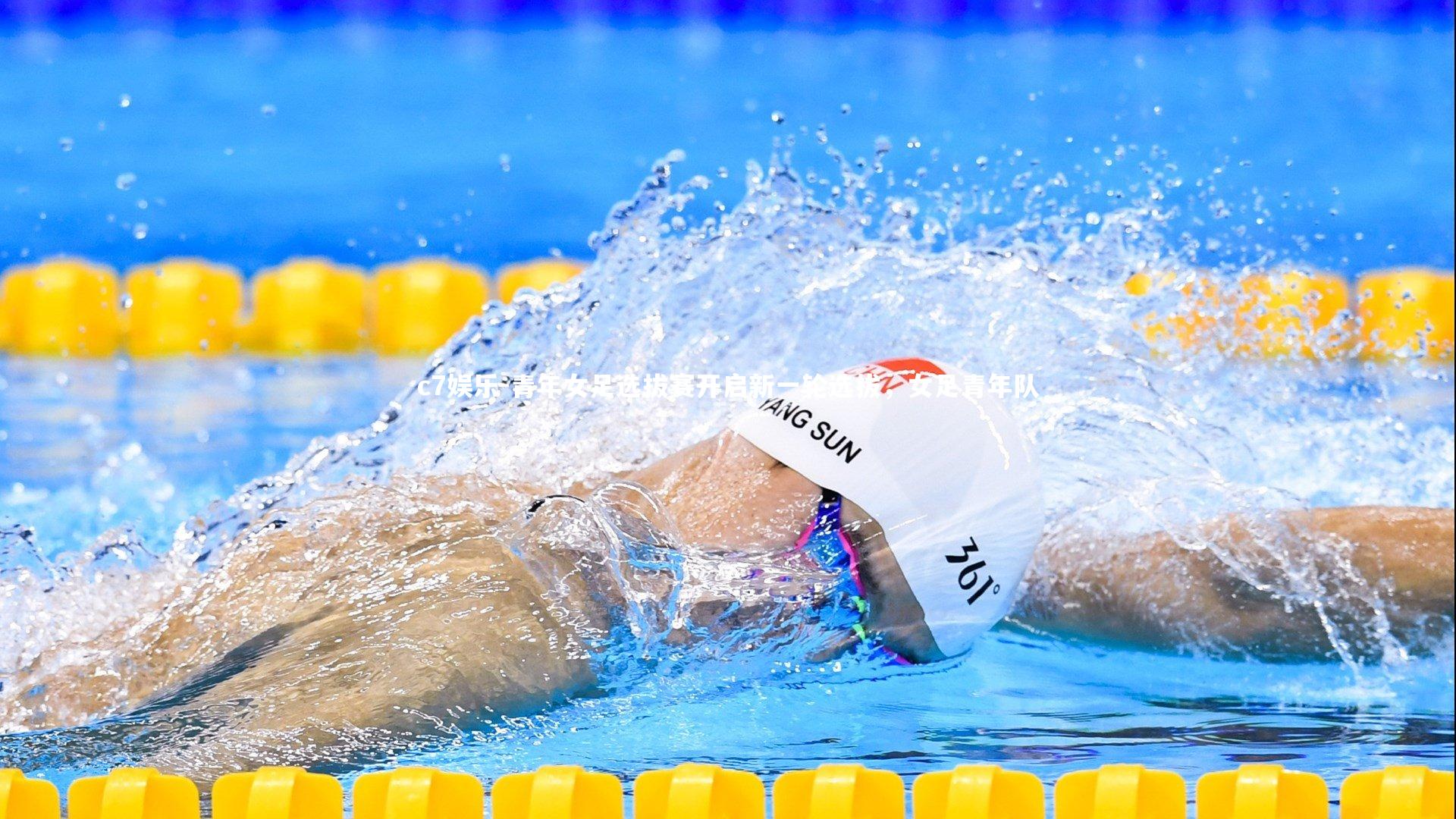 青年女足选拔赛开启新一轮选拔，女足青年队