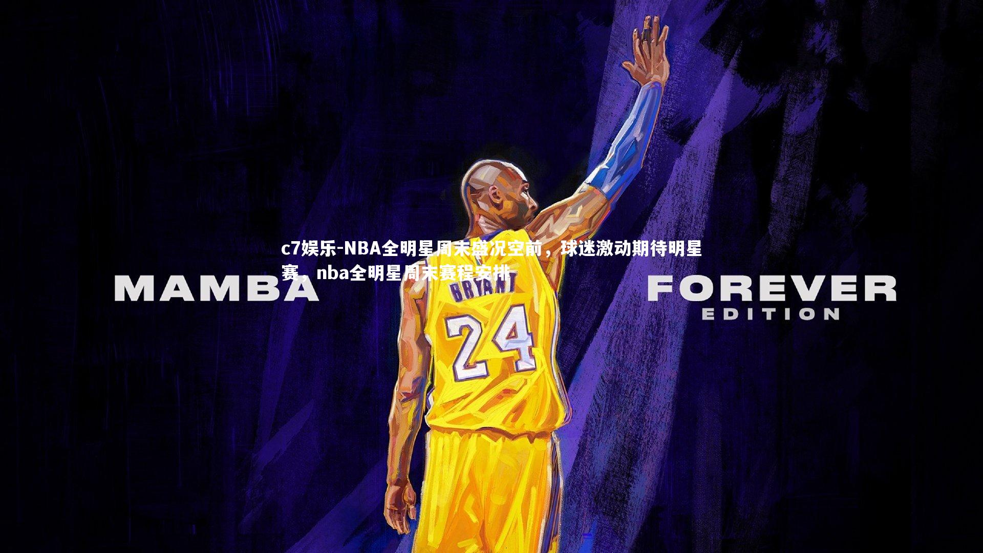 NBA全明星周末盛况空前，球迷激动期待明星赛，nba全明星周末赛程安排