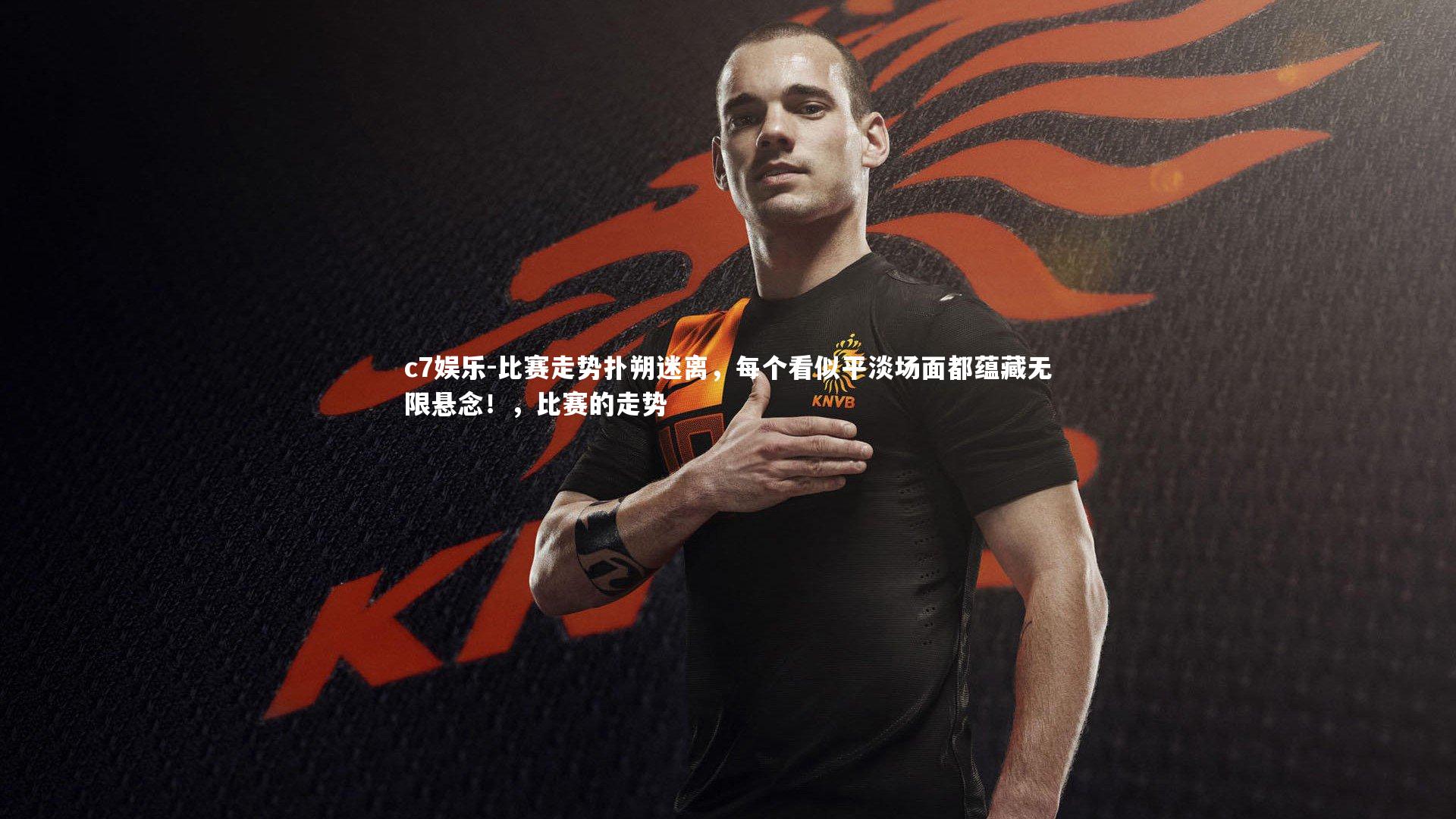 比赛走势扑朔迷离，每个看似平淡场面都蕴藏无限悬念！，比赛的走势