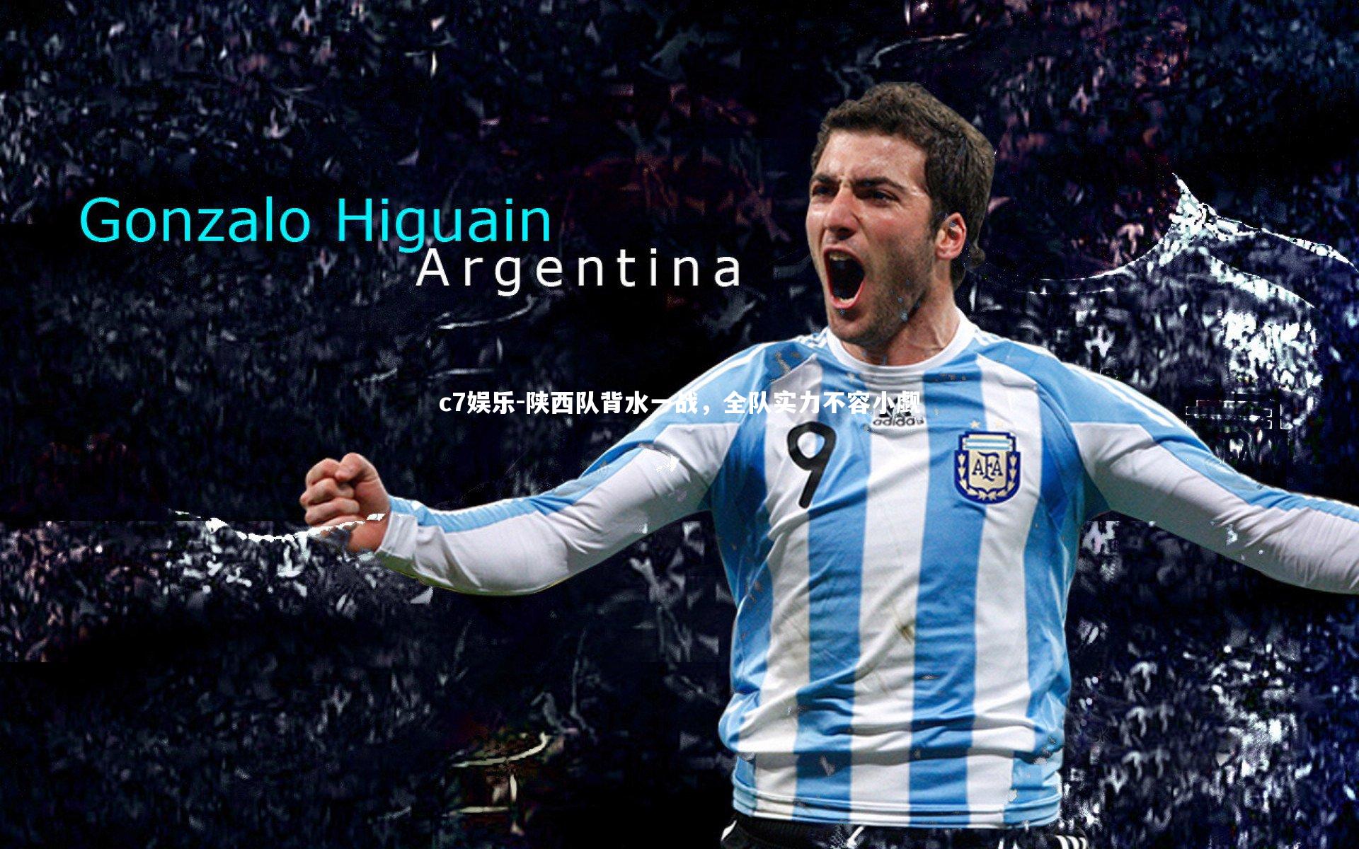 陕西队背水一战，全队实力不容小觑