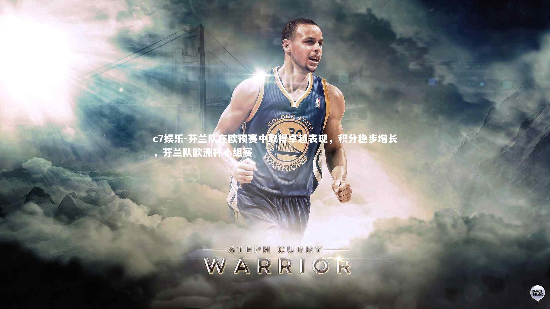 芬兰队在欧预赛中取得卓越表现，积分稳步增长，芬兰队欧洲杯小组赛