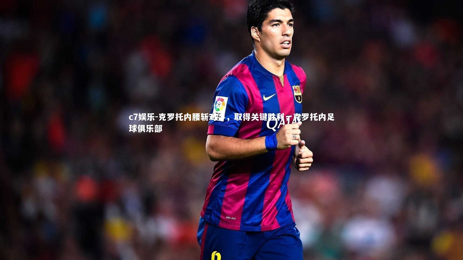 克罗托内腰斩对手，取得关键胜利，克罗托内足球俱乐部