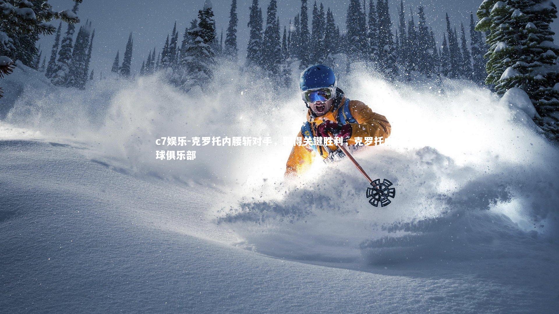 克罗托内腰斩对手，取得关键胜利，克罗托内足球俱乐部