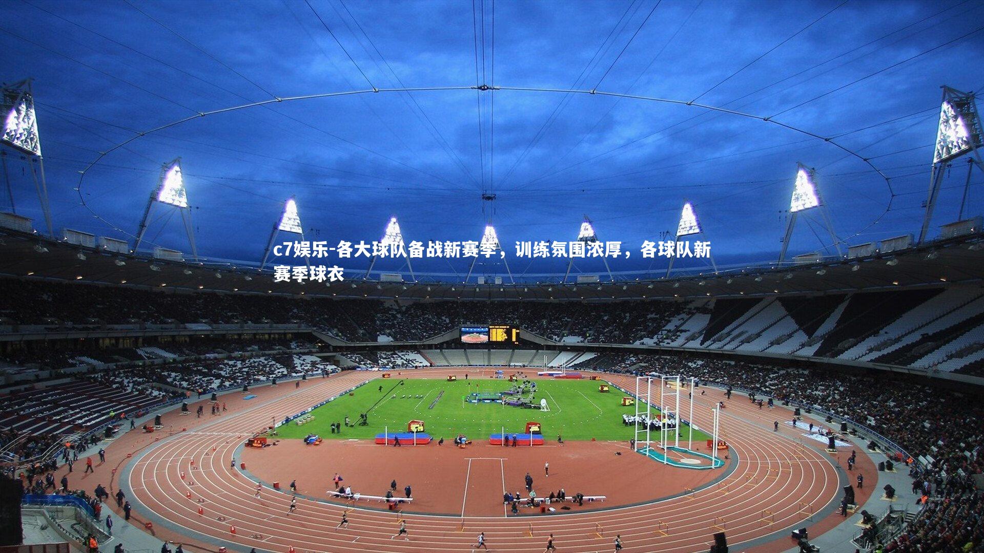 各大球队备战新赛季，训练氛围浓厚，各球队新赛季球衣