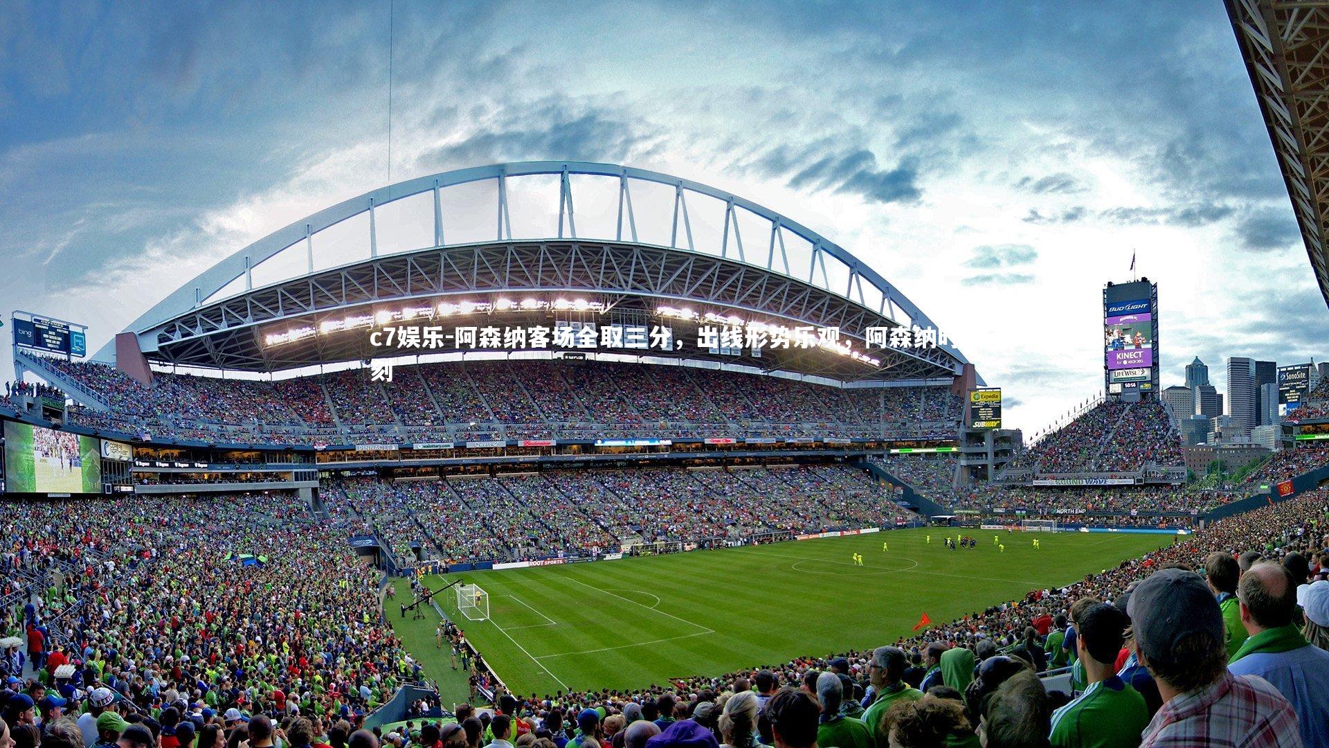 阿森纳客场全取三分，出线形势乐观，阿森纳时刻