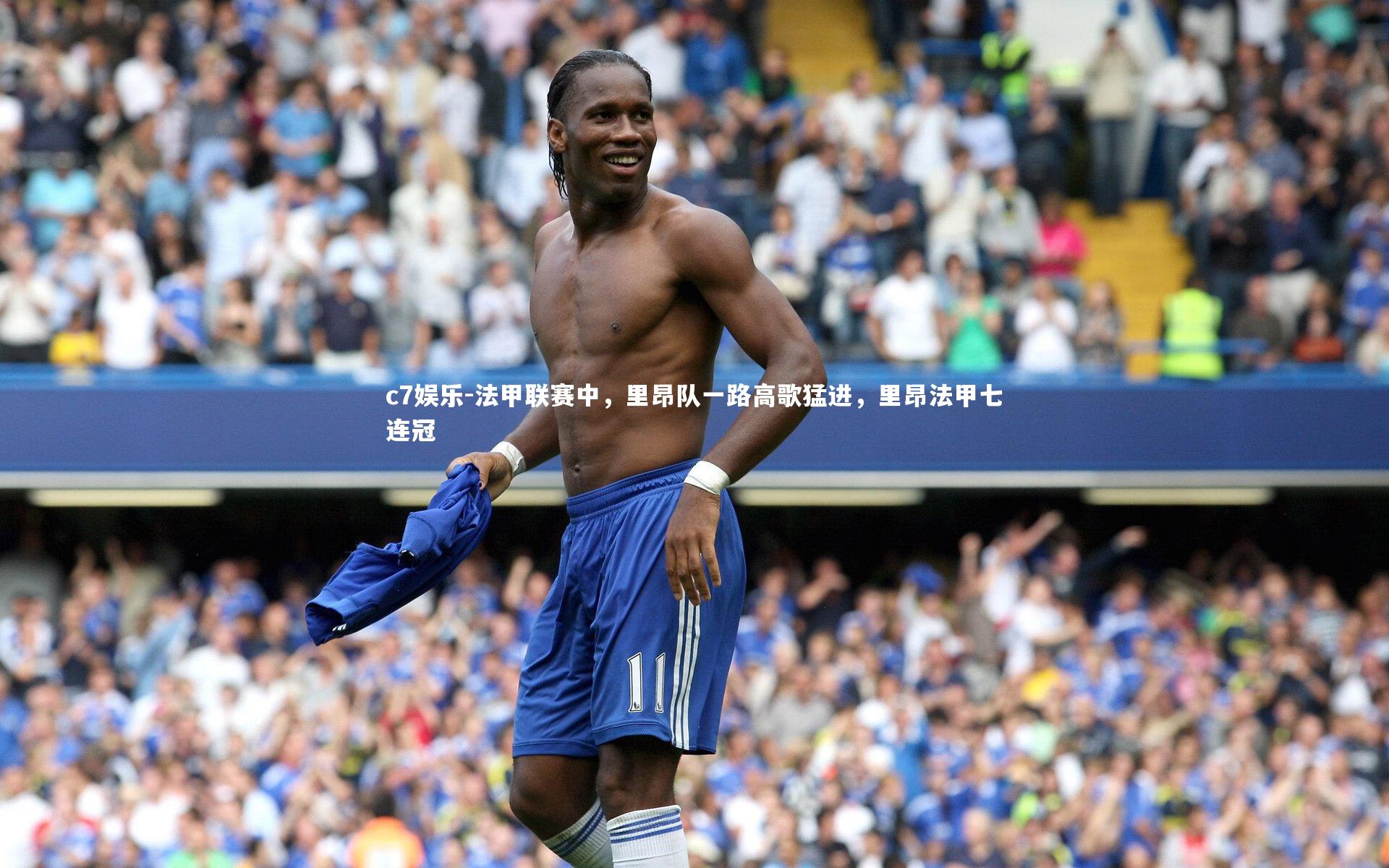 法甲联赛中，里昂队一路高歌猛进，里昂法甲七连冠