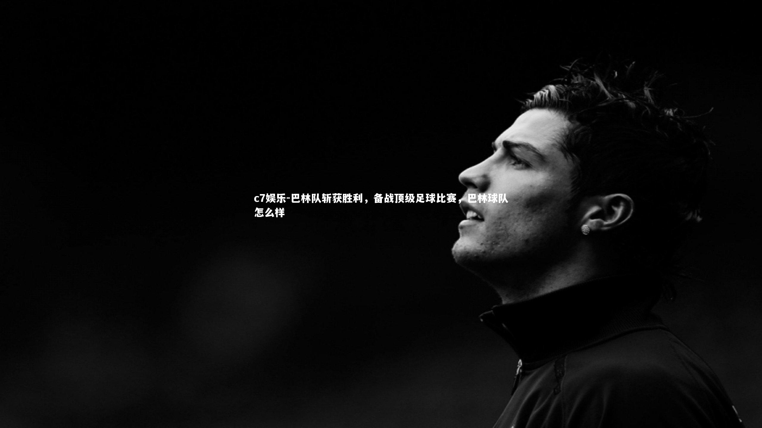 巴林队斩获胜利，备战顶级足球比赛，巴林球队怎么样