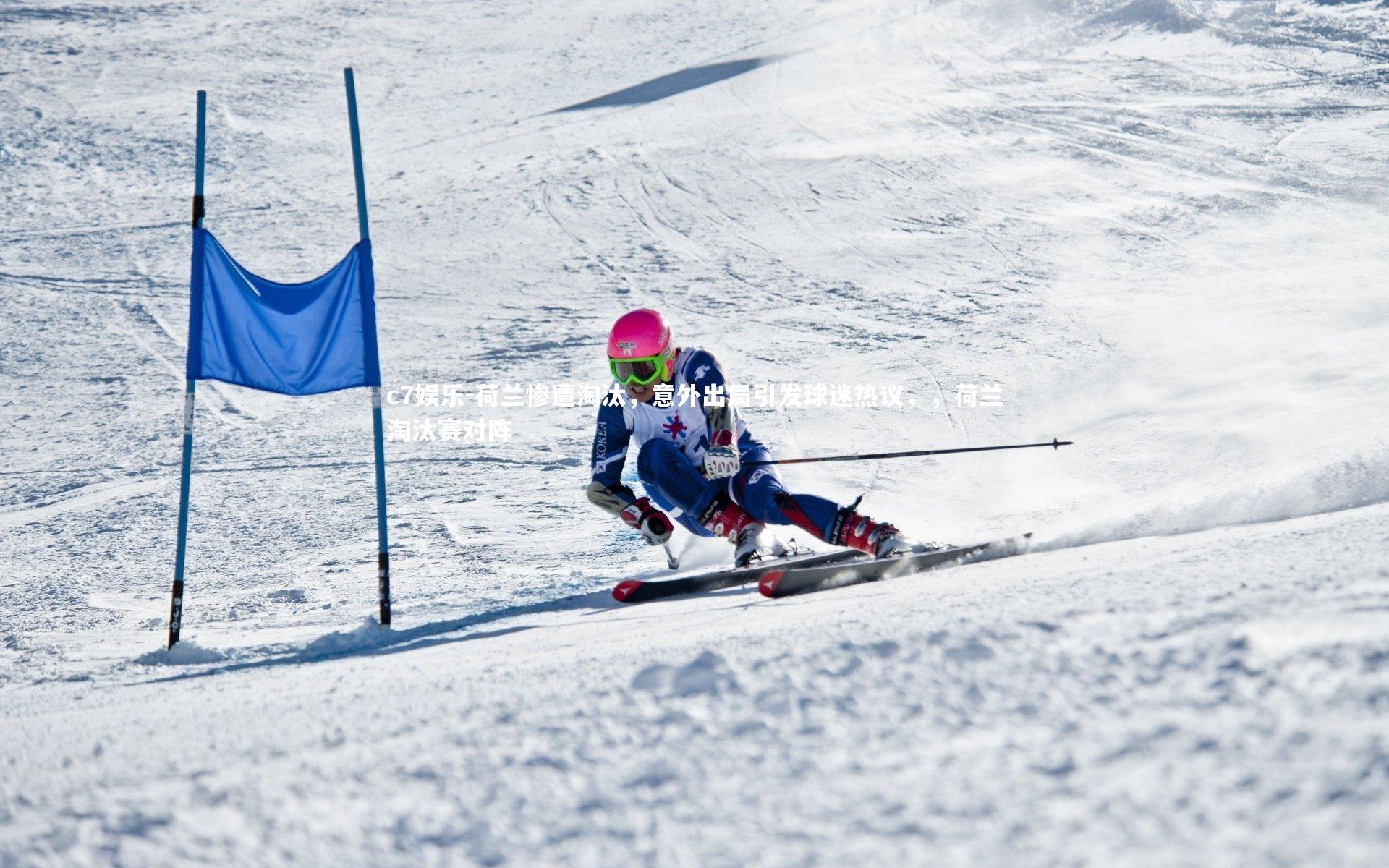 荷兰惨遭淘汰，意外出局引发球迷热议，，荷兰淘汰赛对阵