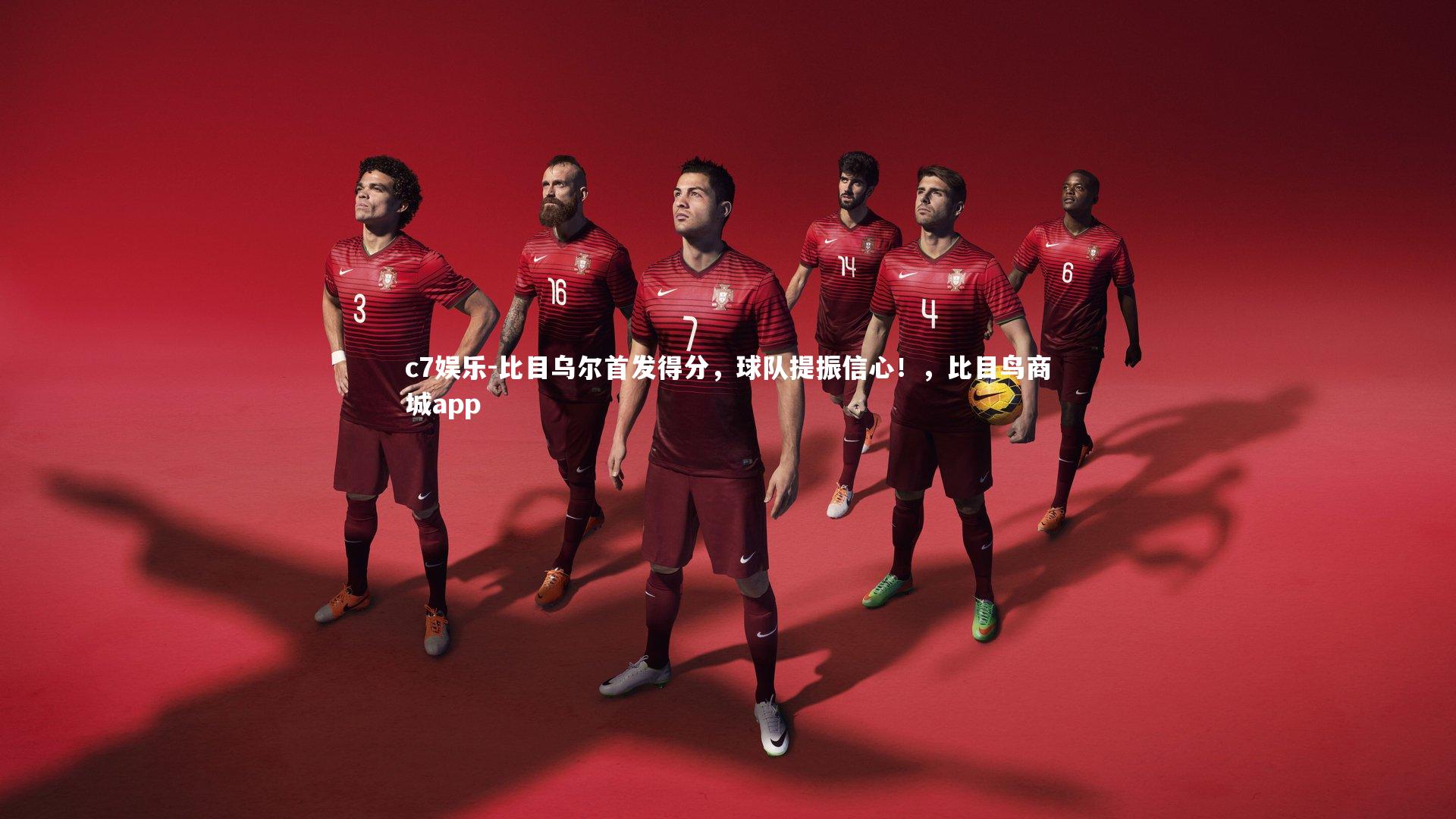 比目乌尔首发得分，球队提振信心！，比目鸟商城app